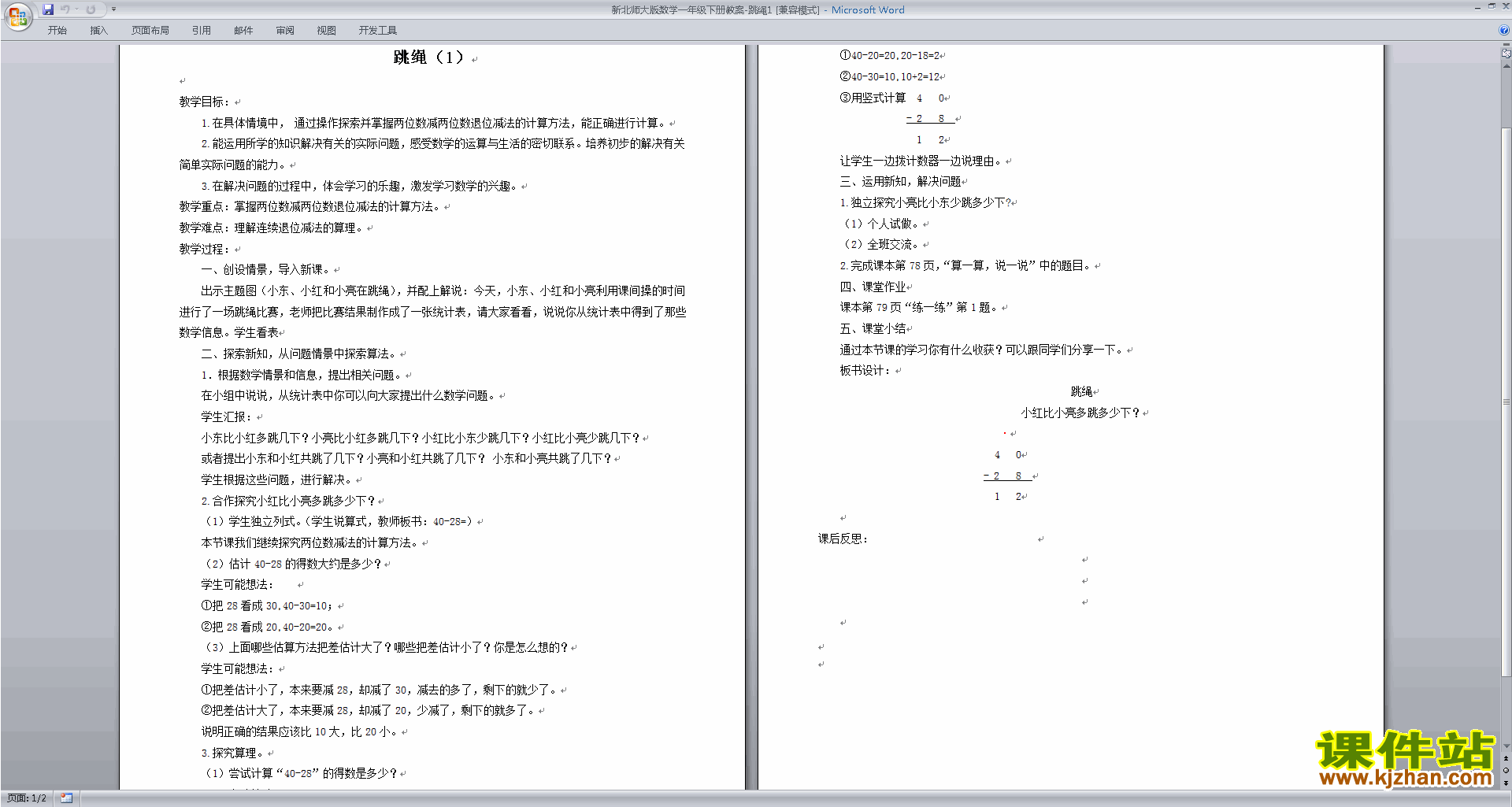 一年级下册北师大版数学6.4跳绳教案教学设计下载
