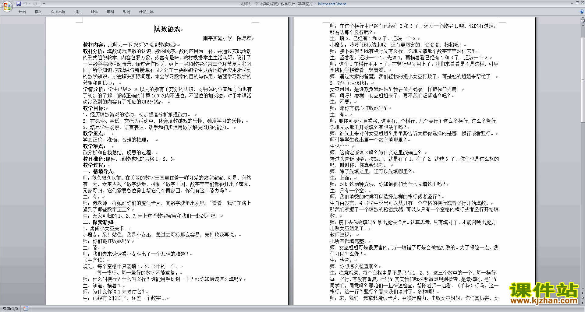 下载北师大版5.8填数游戏教学设计教案(一年级下册数学）