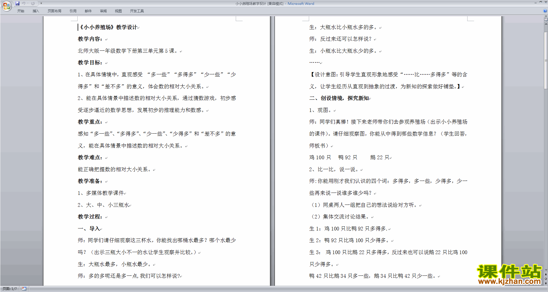 北师大版3.5小小养殖场教案教学设计(一年级下册数学)