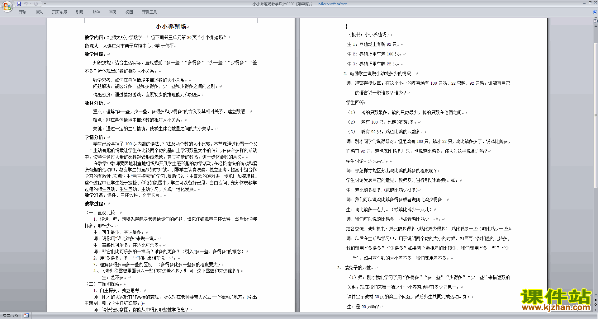 一年级下册北师大版数学3.5小小养殖场教学设计教案下载