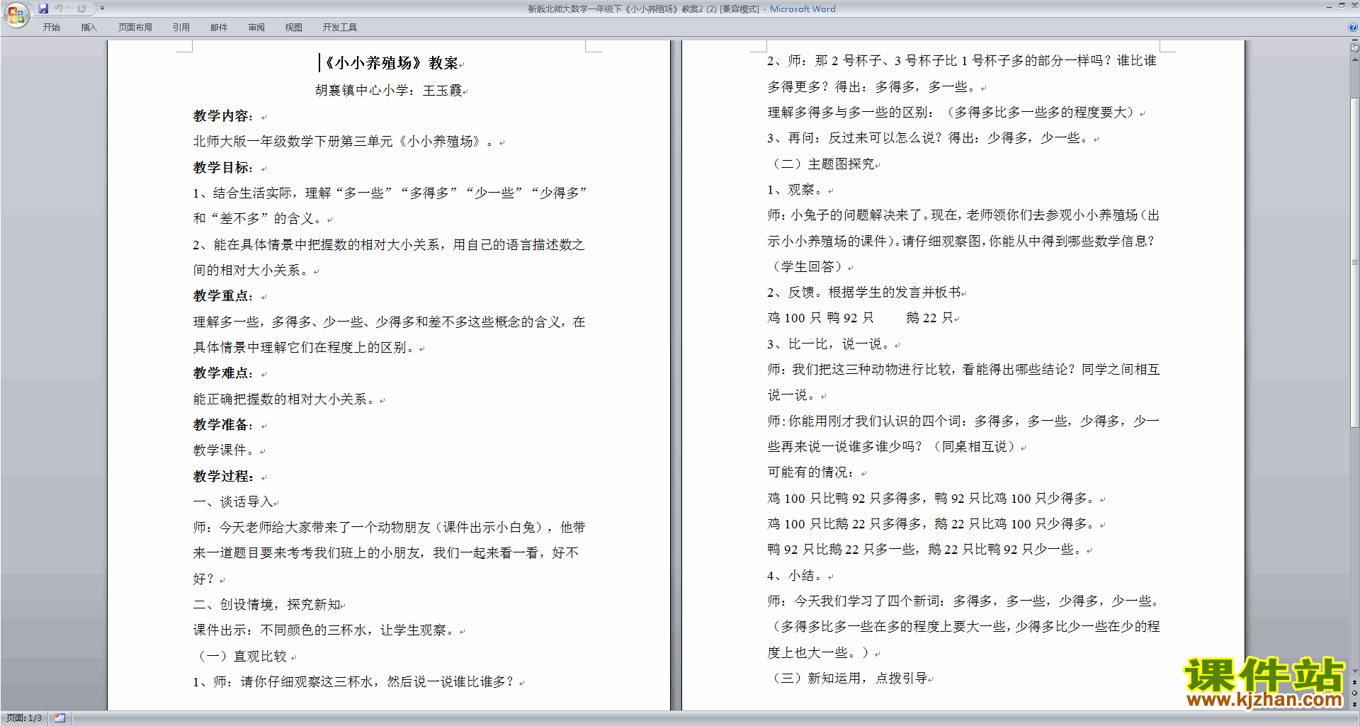北师大版数学精品3.5小小养殖场教案教学设计下载