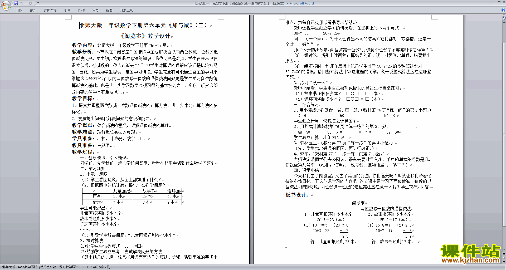 下载北师大版原创阅览室教学设计教案(一年级下册数学）