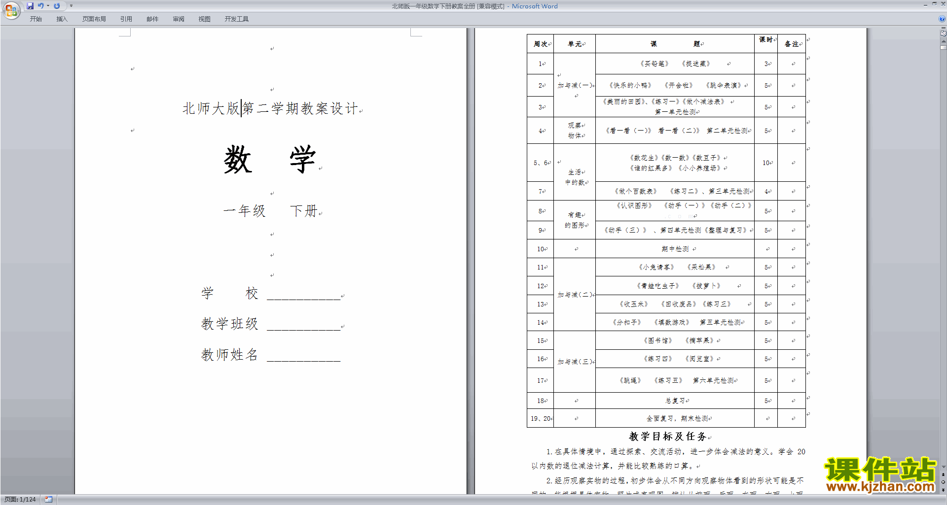 北师大版一年级下册数学优质课全册教案教案教学设计下载