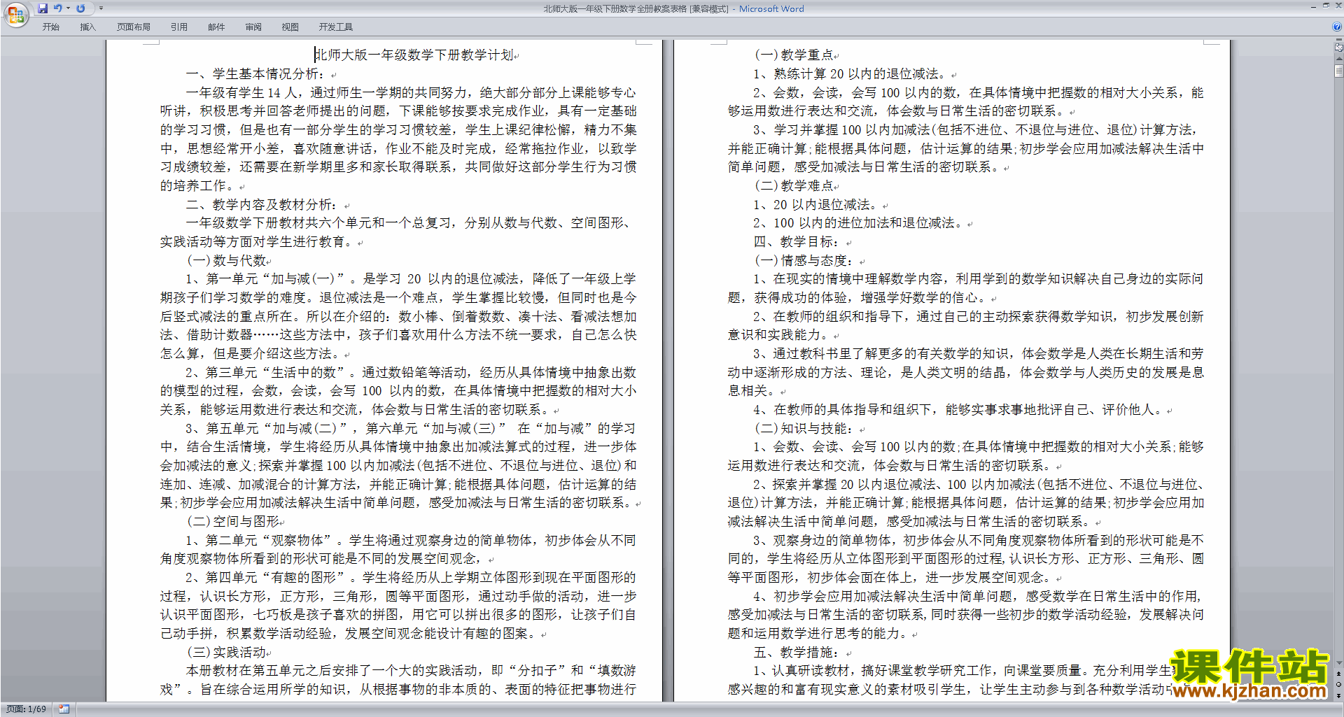 一年级下册北师大版数学优质课教学工作计划教学设计教案下载