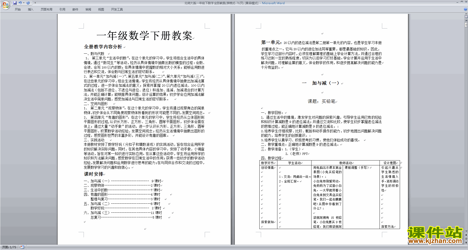 下载一年级下册北师大版数学全册教案教学设计