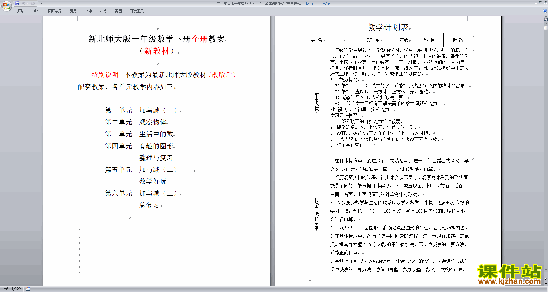 下载一年级下册北师大版数学全册教学设计