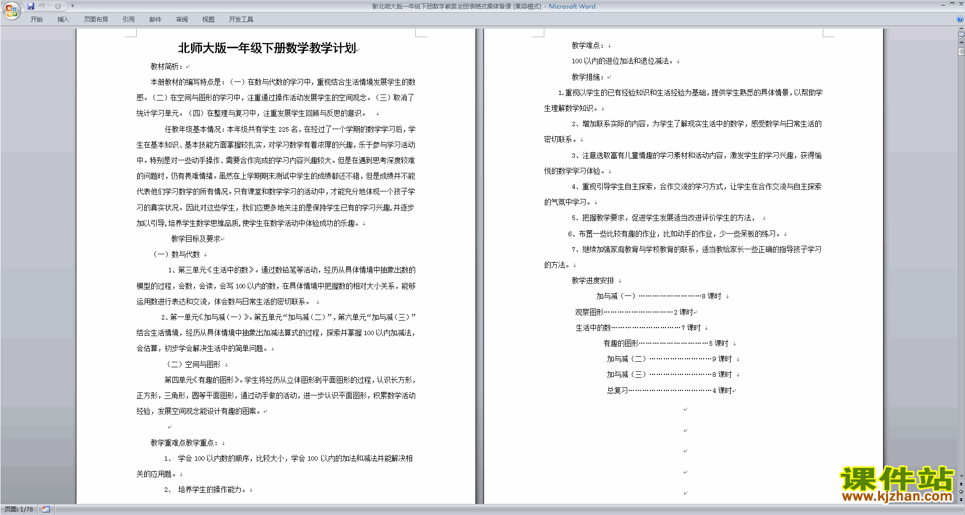 下载一年级下册北师大版数学教学计划、全册教案教学设计