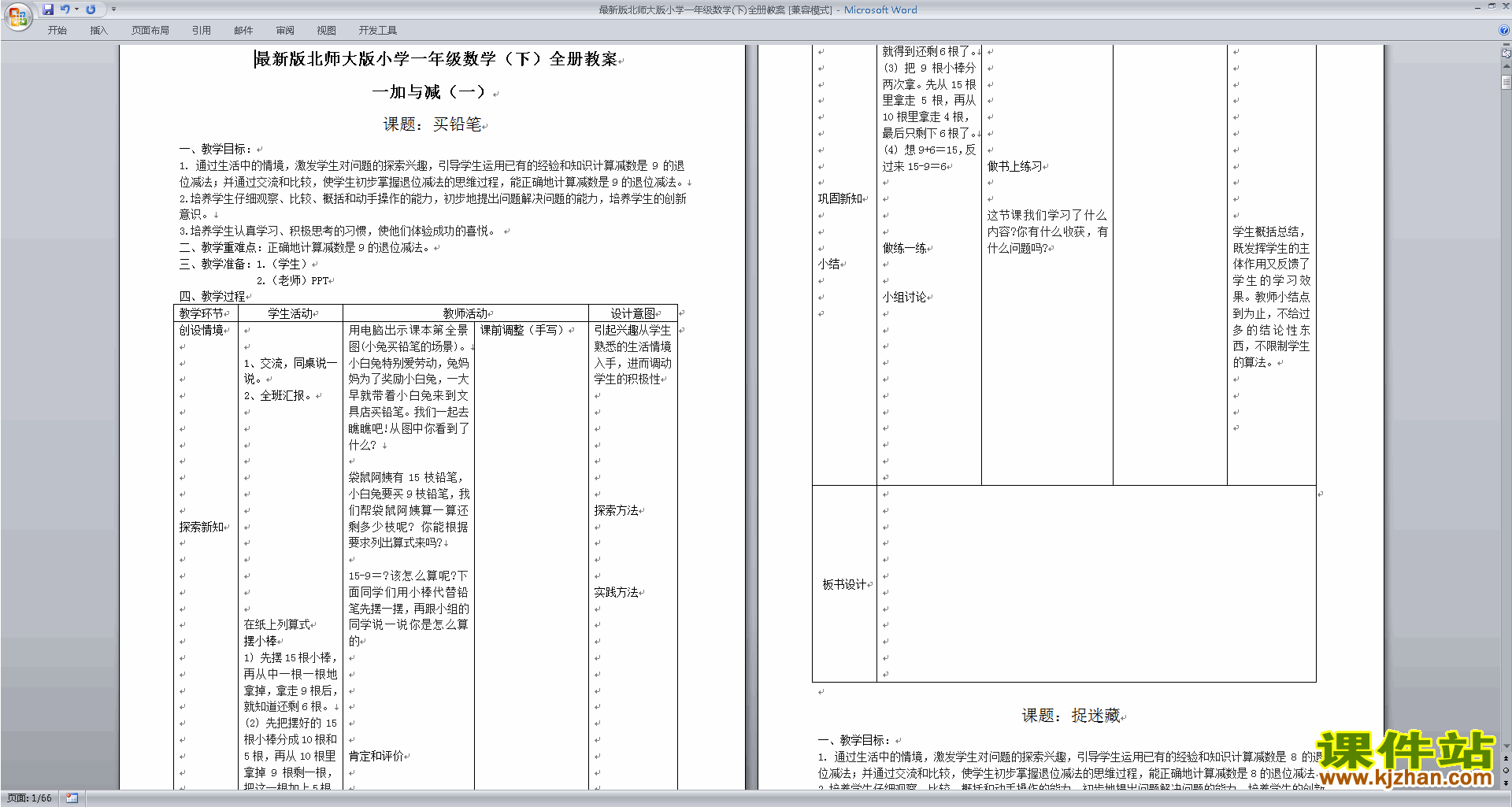 一年级下册数学北师大版全册教案教案教学设计下载