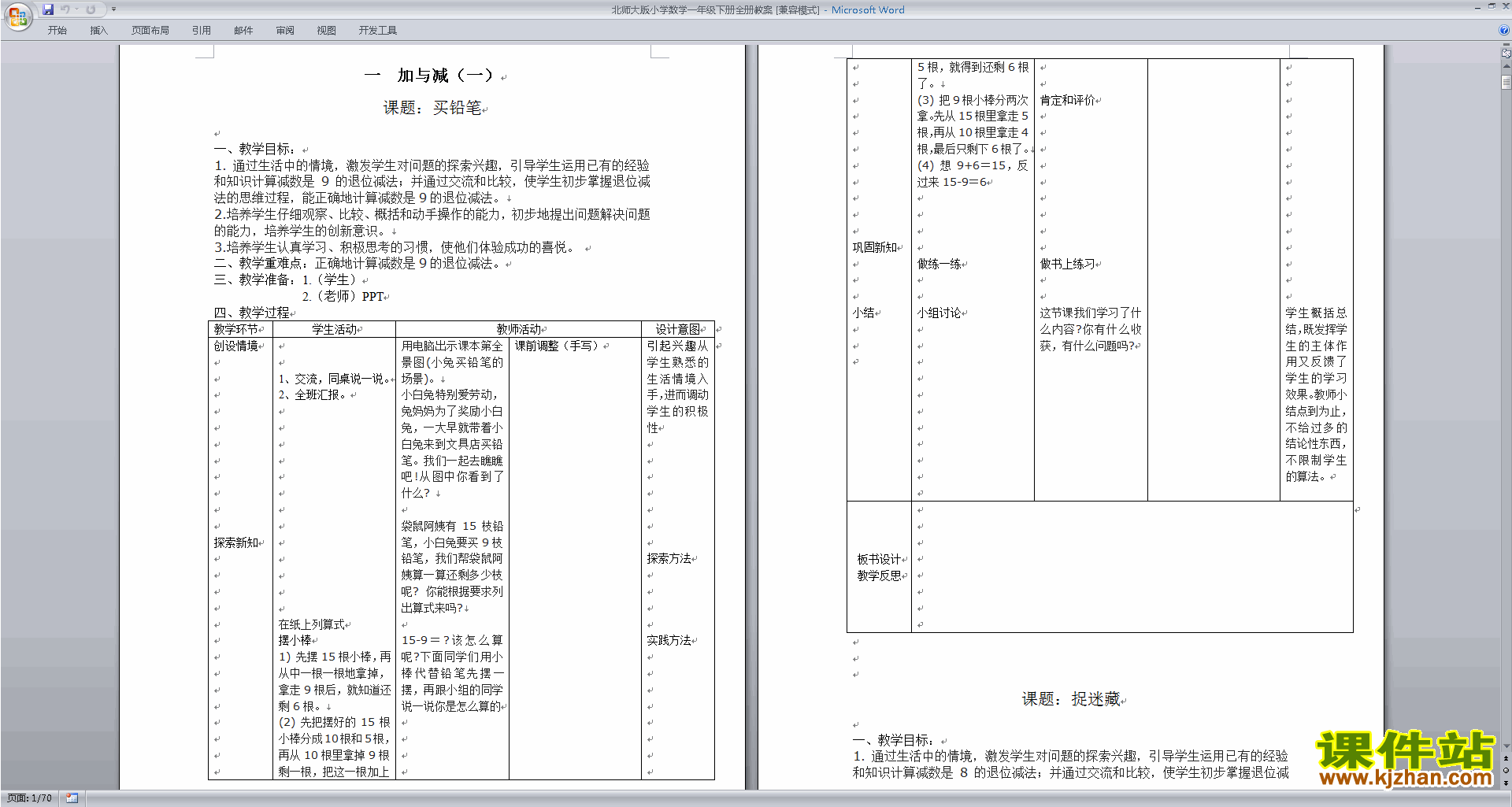 下载北师大版一年级下册数学全册教案教案教学设计