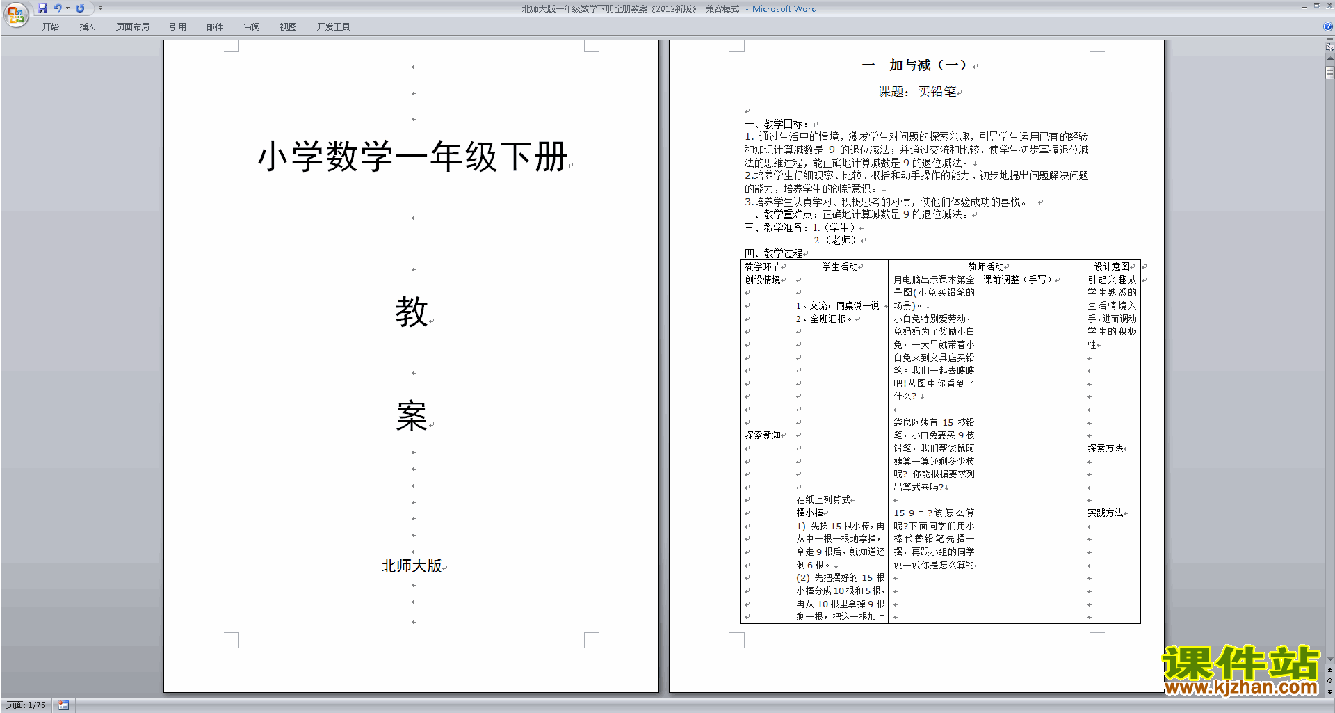 一年级下册北师大版数学全册教案设计教案下载
