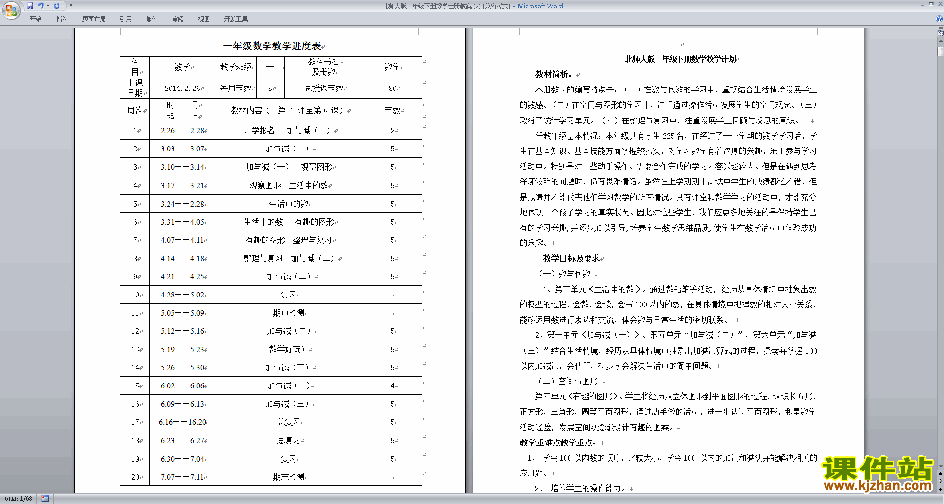 下载北师大版一年级下册数学全册教案教学设计教案
