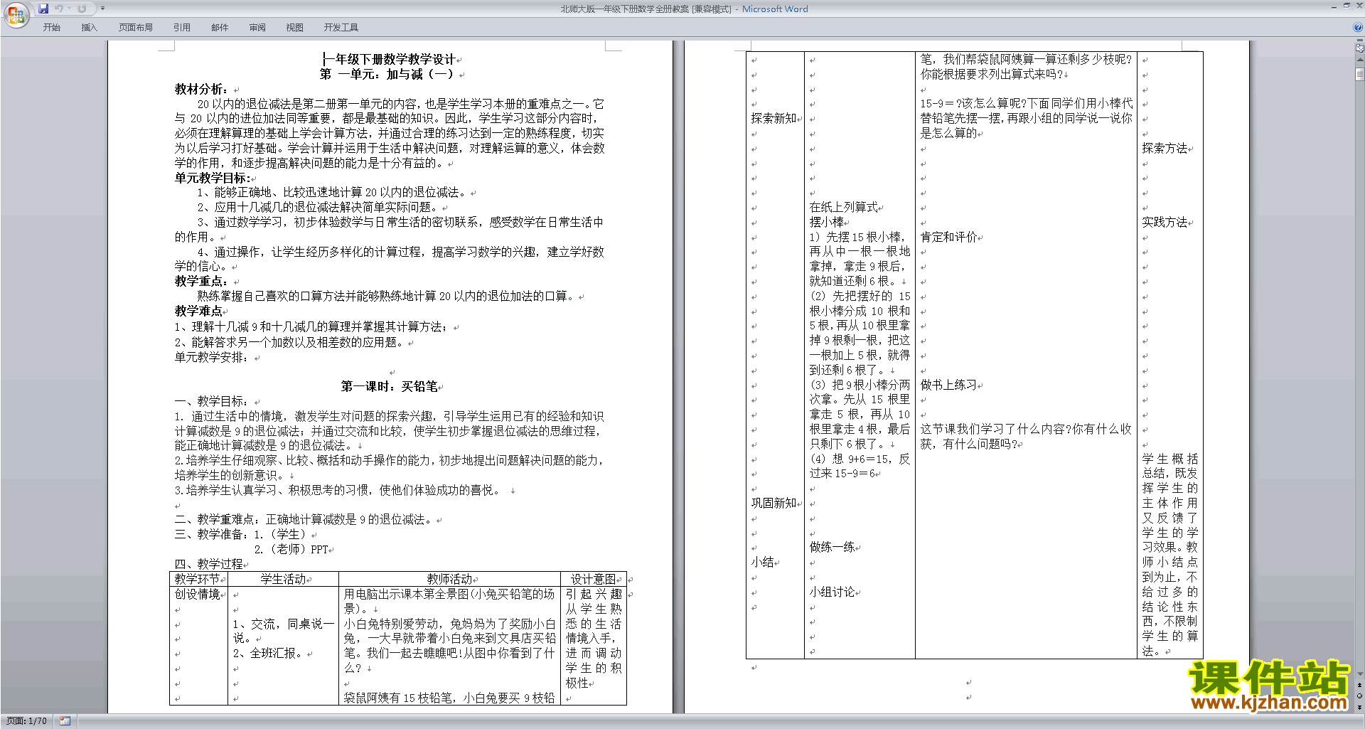 一年级下册北师大版数学全册教案教案教学设计