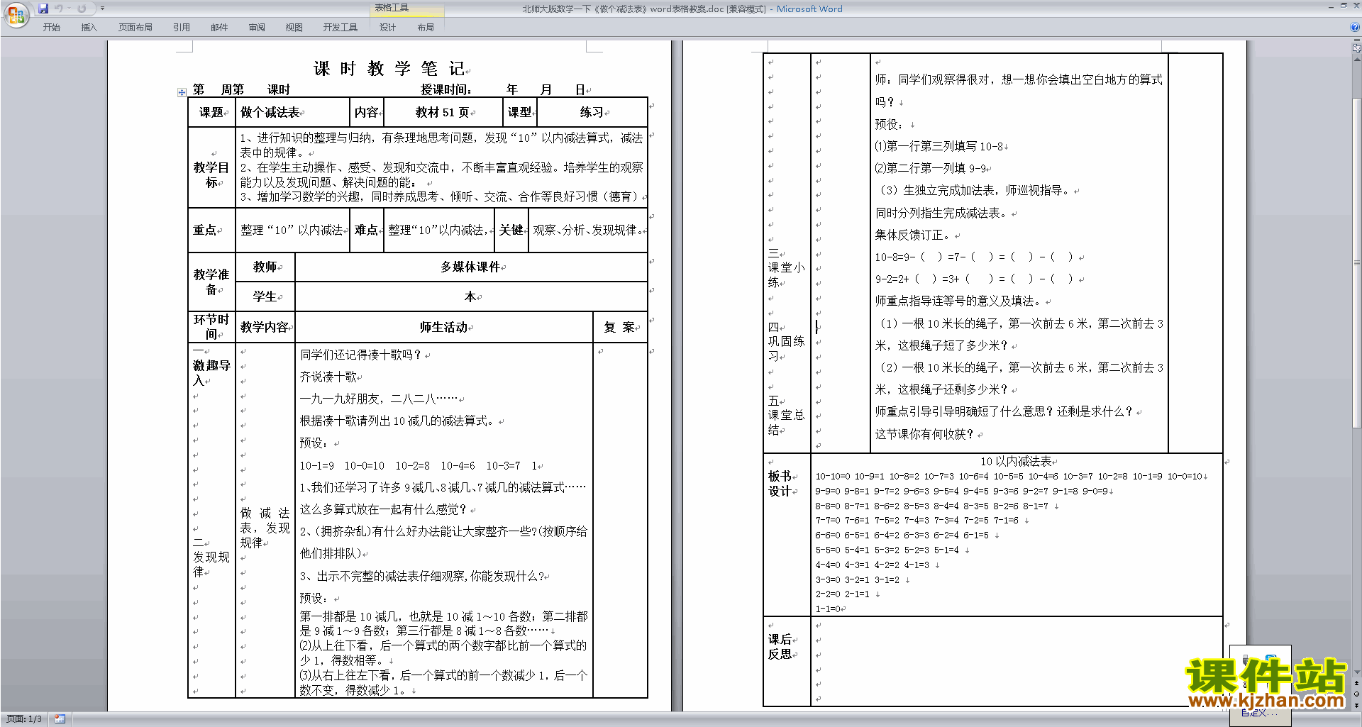 北师大版一年级下册版数学公开课1.7做个减法表教学设计教案