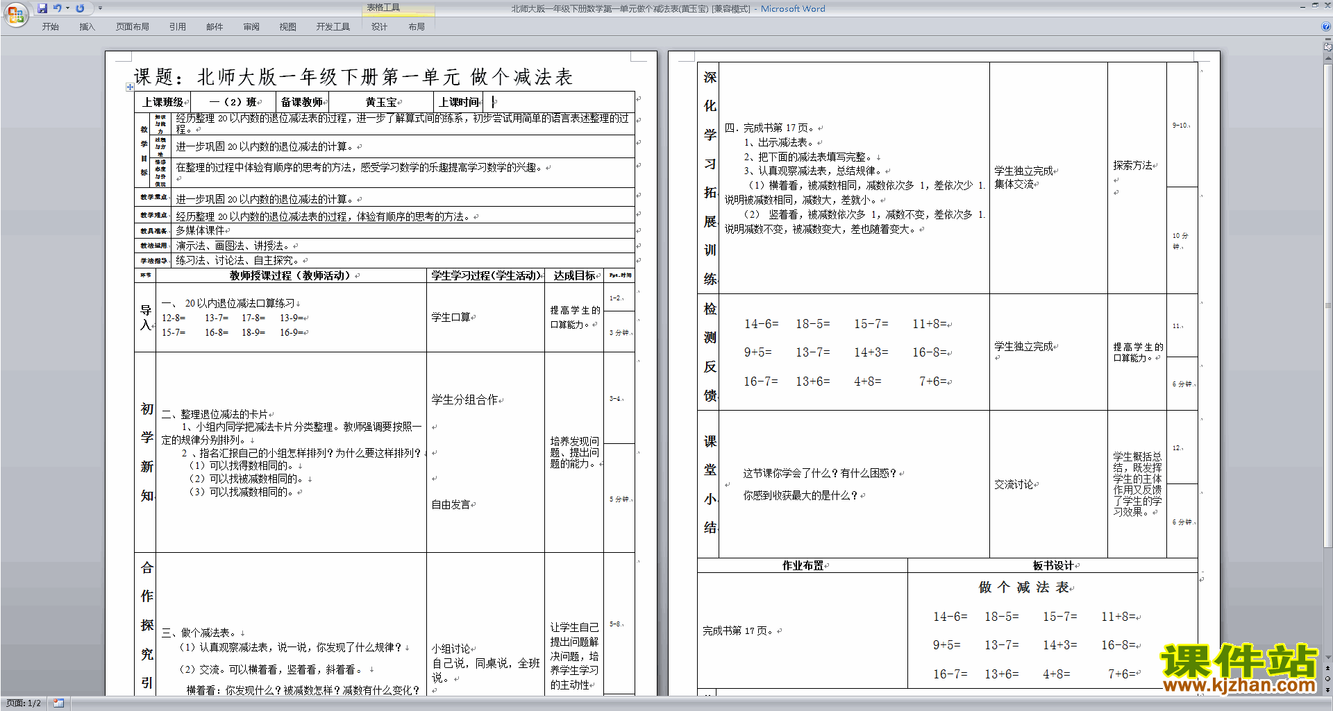 下载北师大版1.7做个减法表教案教学设计(一年级下册数学