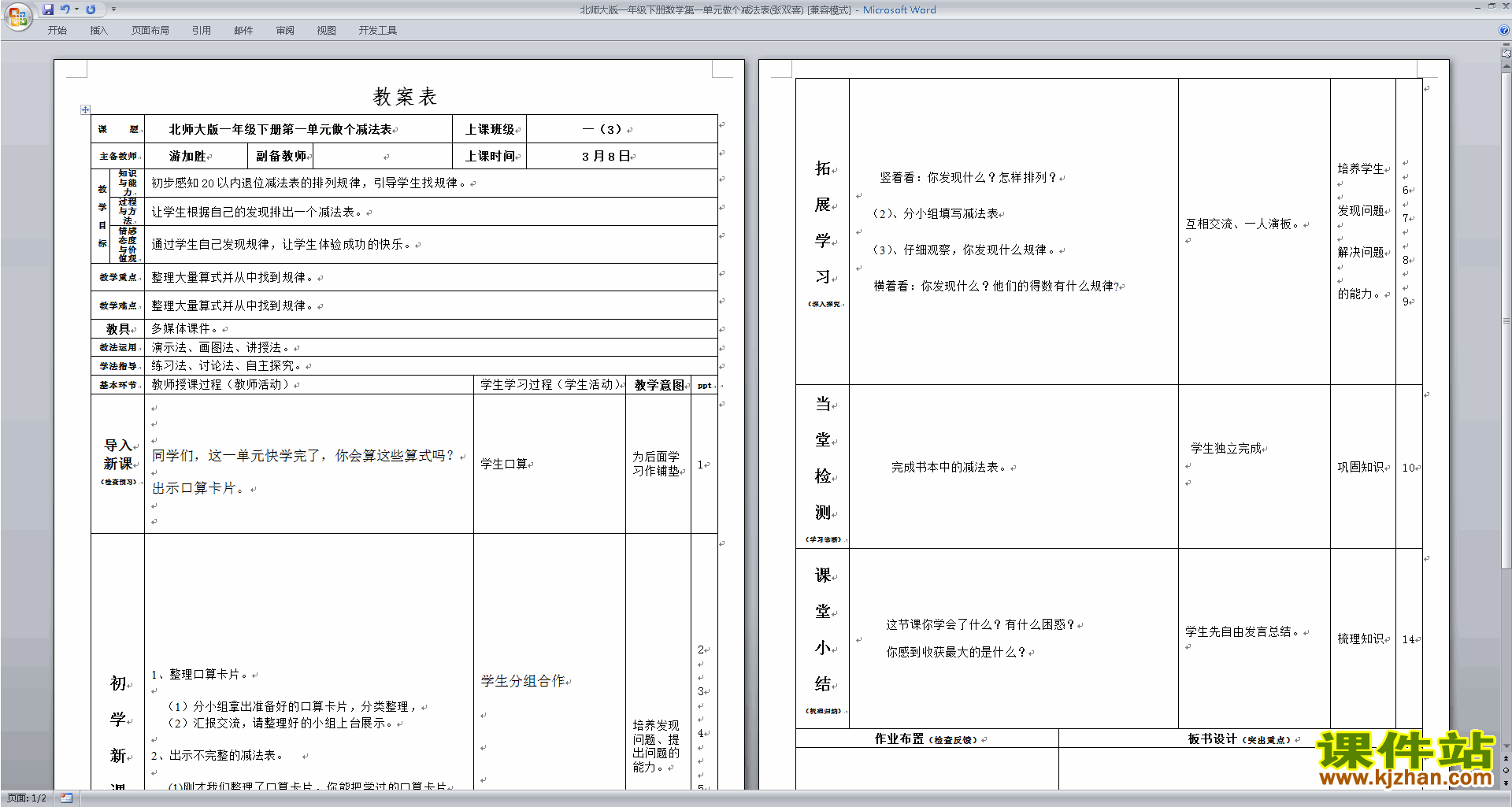 下载北师大版1.7做个减法表教学设计教案(一下数学）