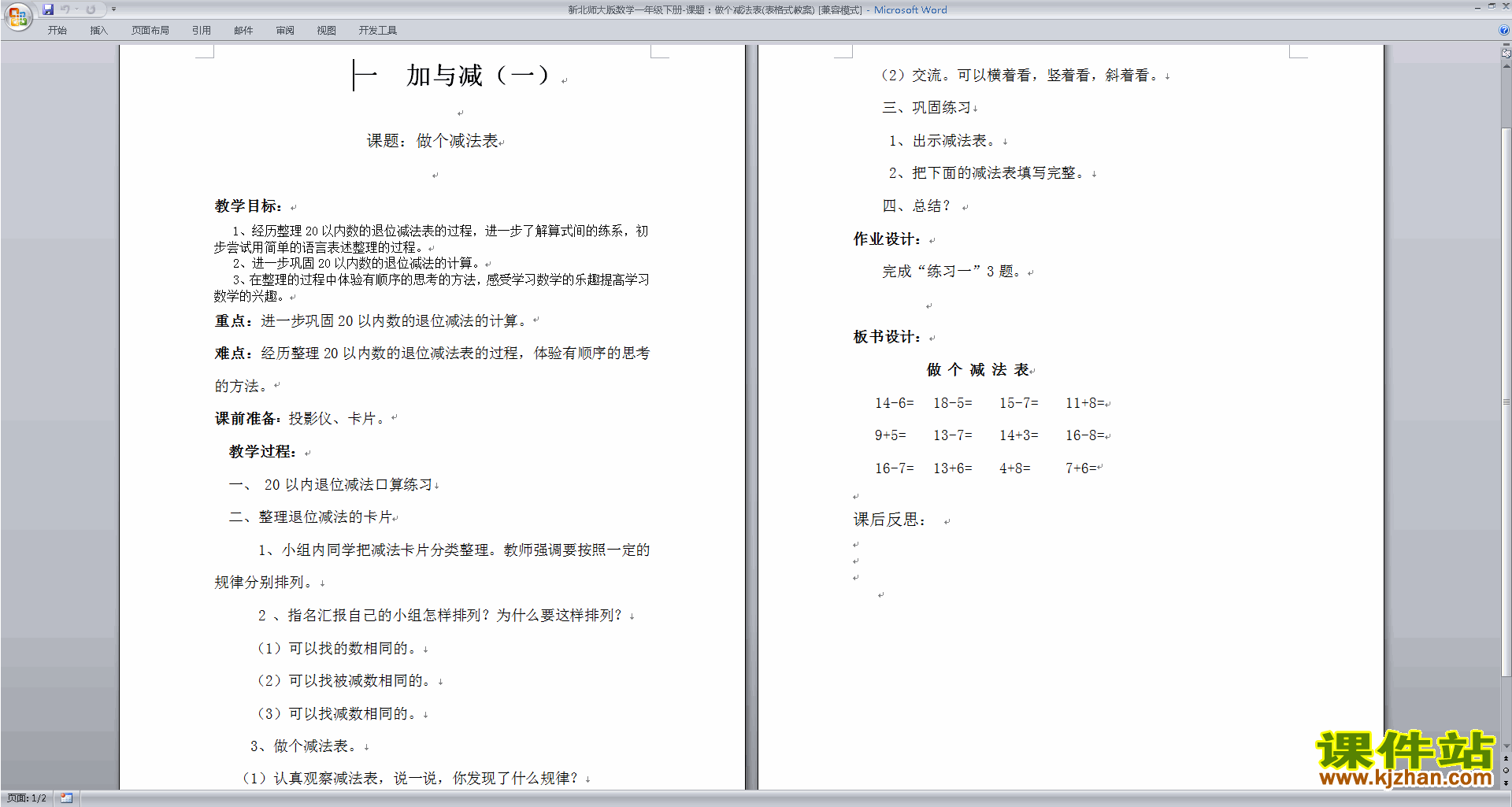 下载北师大版1.7做个减法表教案教学设计(一下数学)