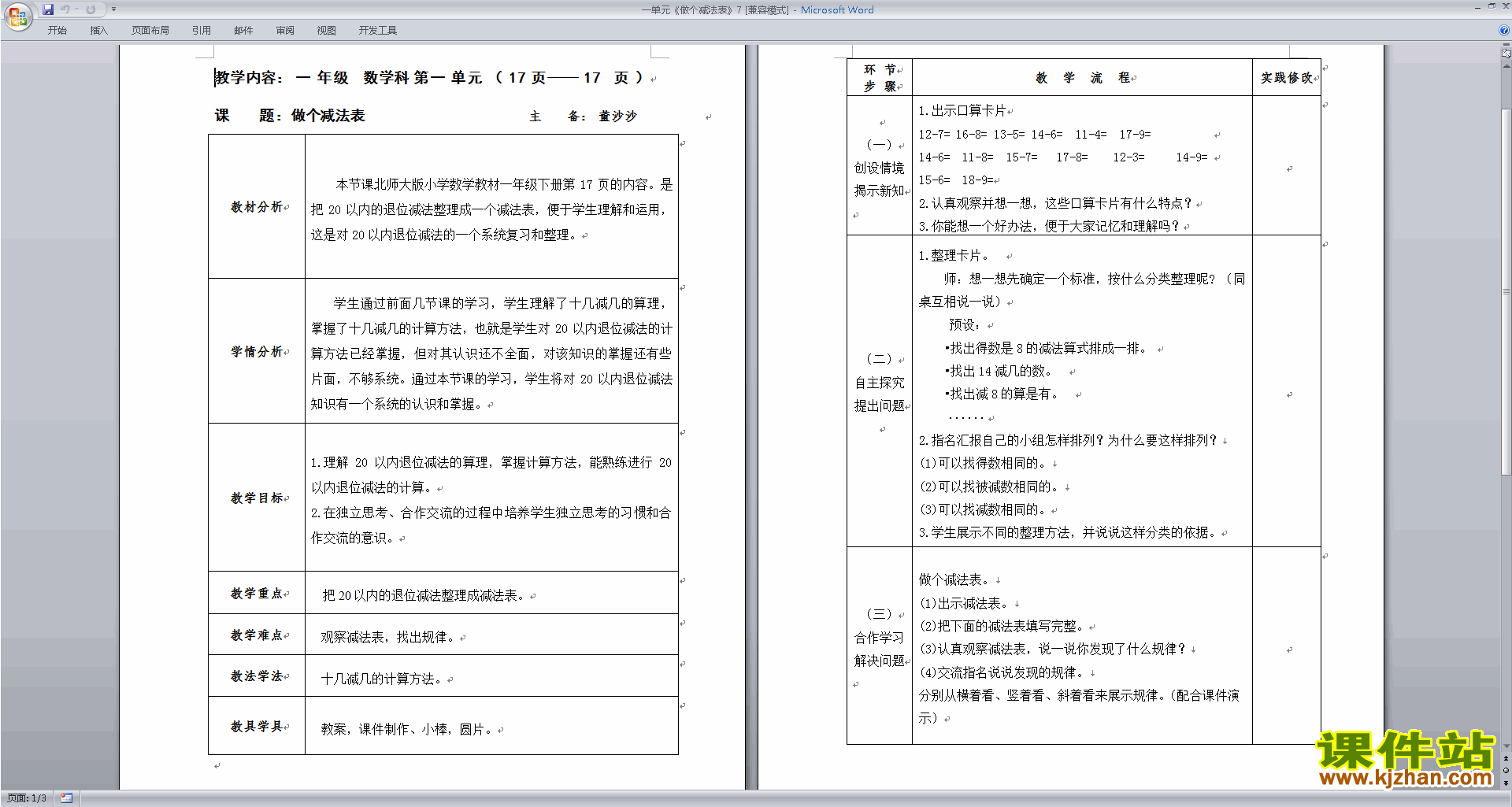 一年级下册北师大版数学1.7做个减法表教学设计教案下载
