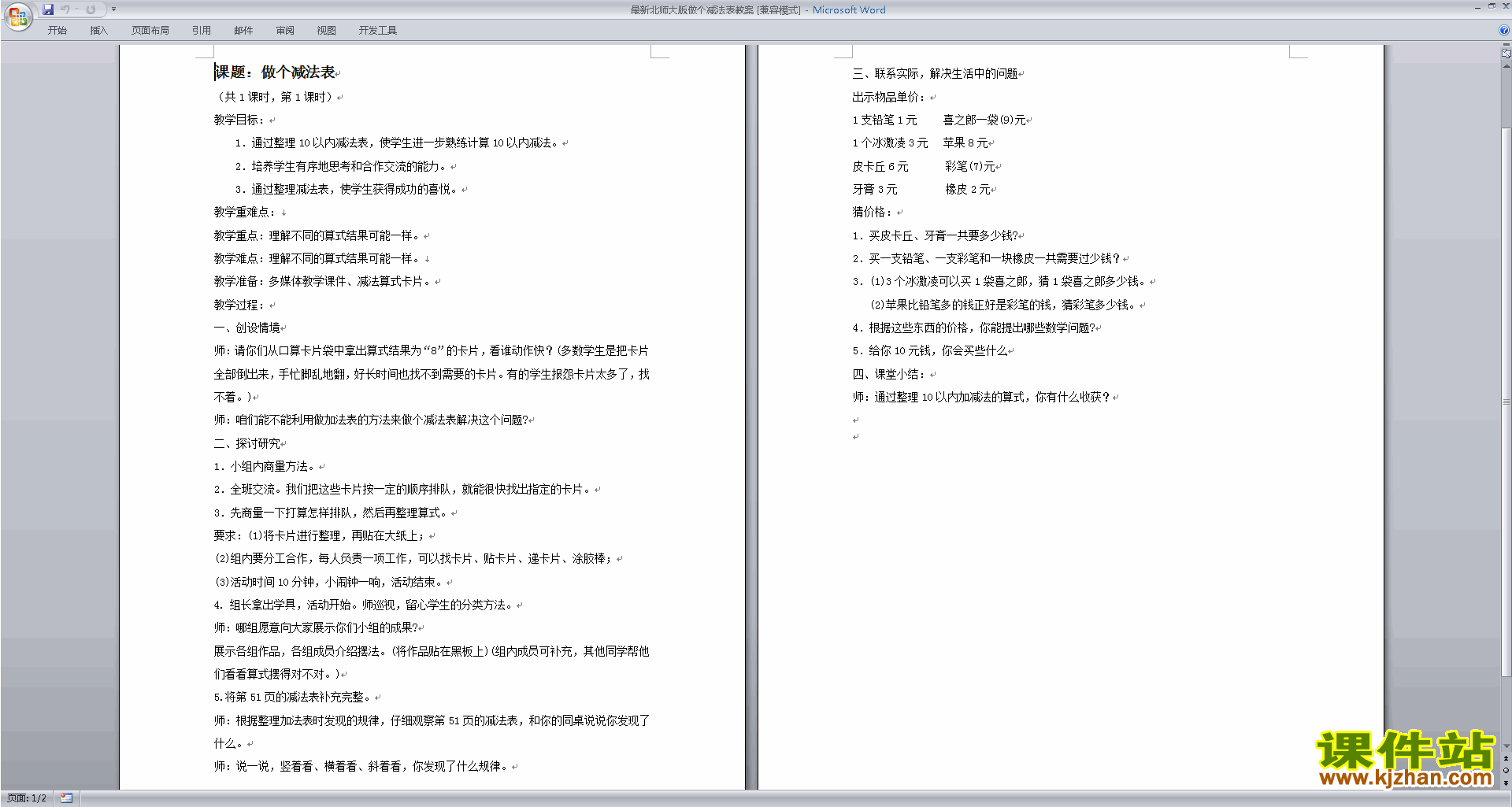 一年级下册北师大版数学1.7做个减法表教案教学设计下载
