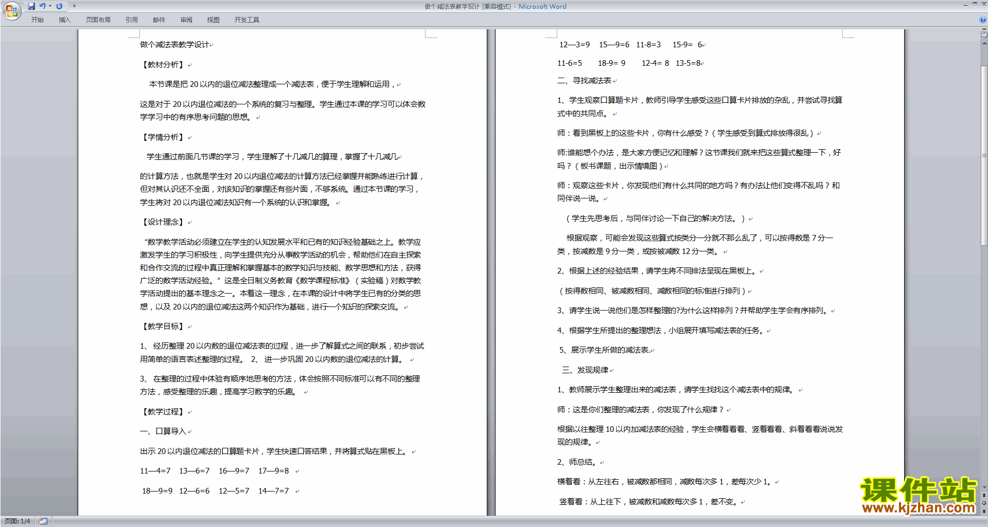 下载北师大1.7做个减法表教学设计教案(一年级下册数学)