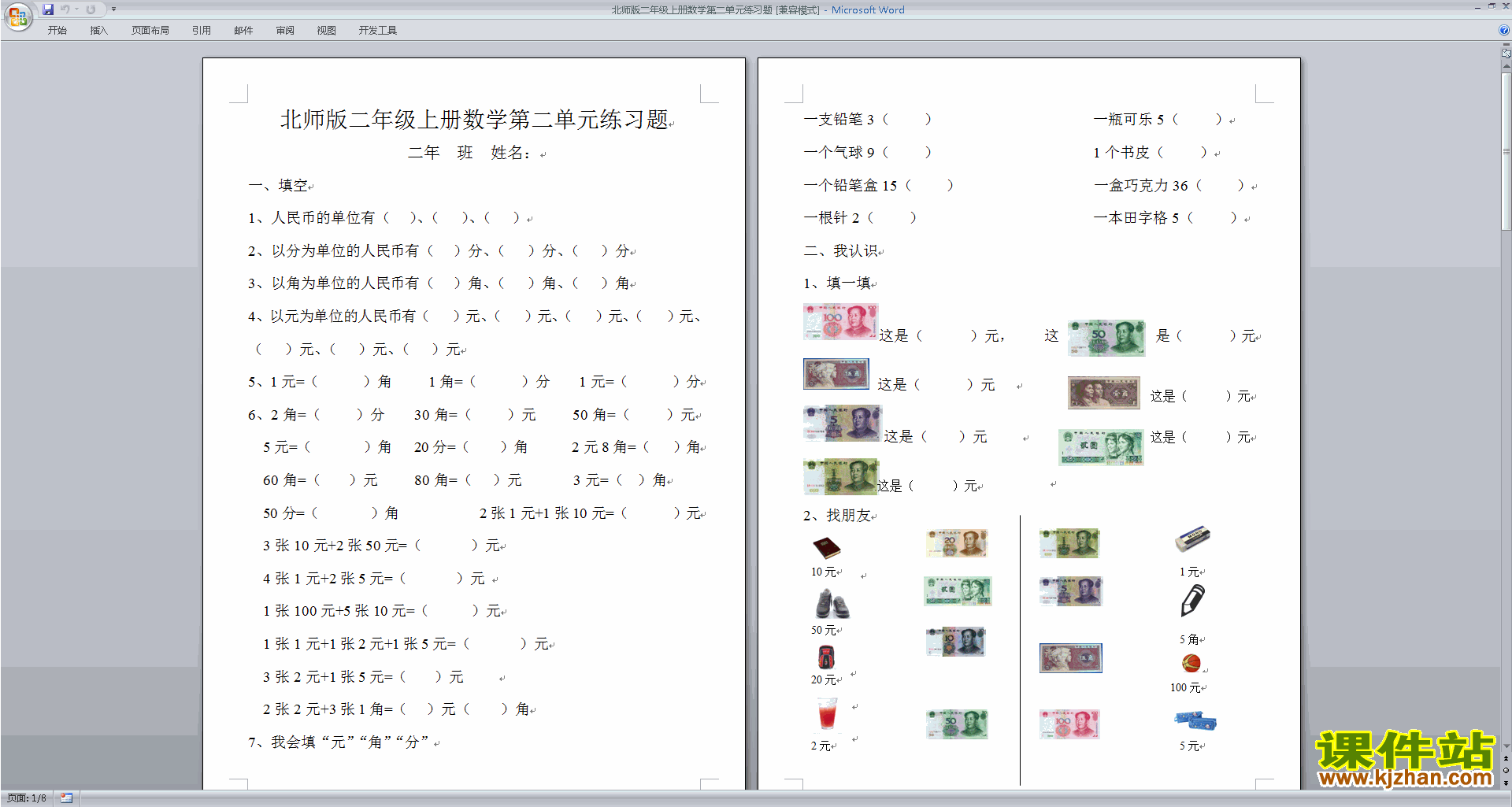 下载北师大版二年级上册数学第二单元:购物练习试卷1