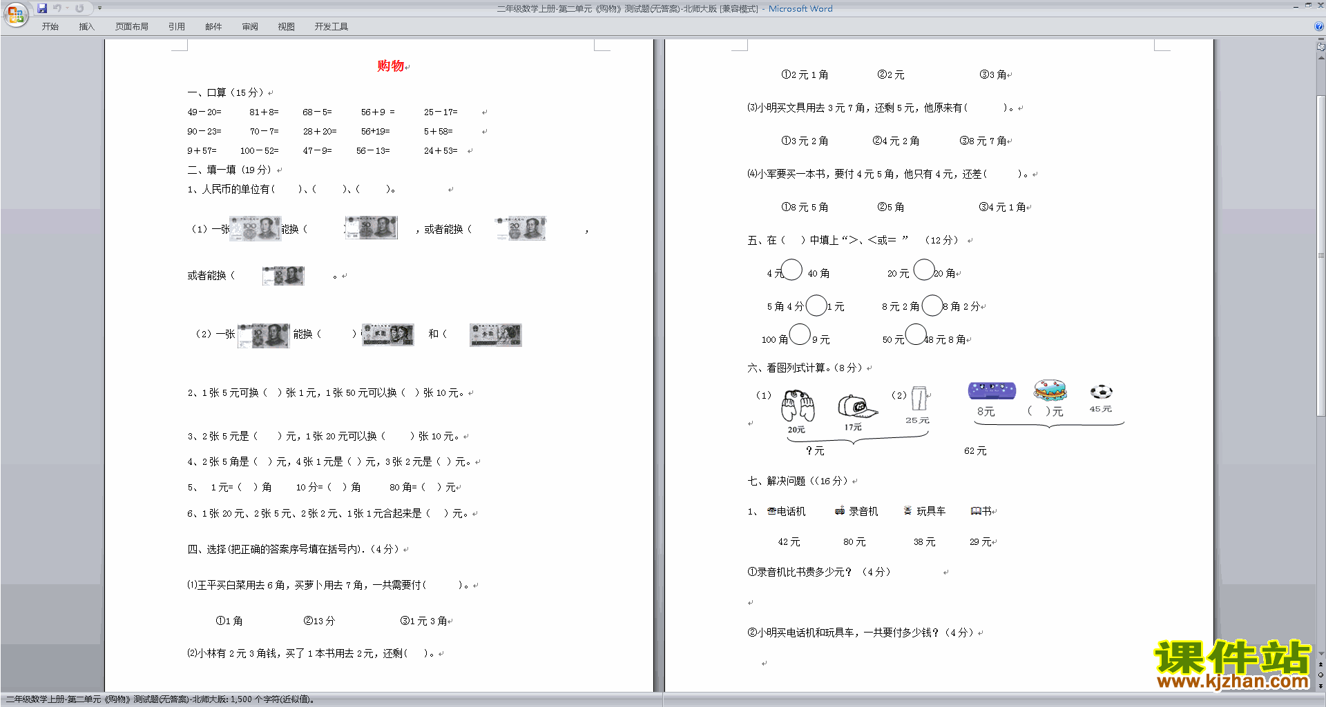 下载北师大版二年级上册数学第二单元:购物练习试卷10