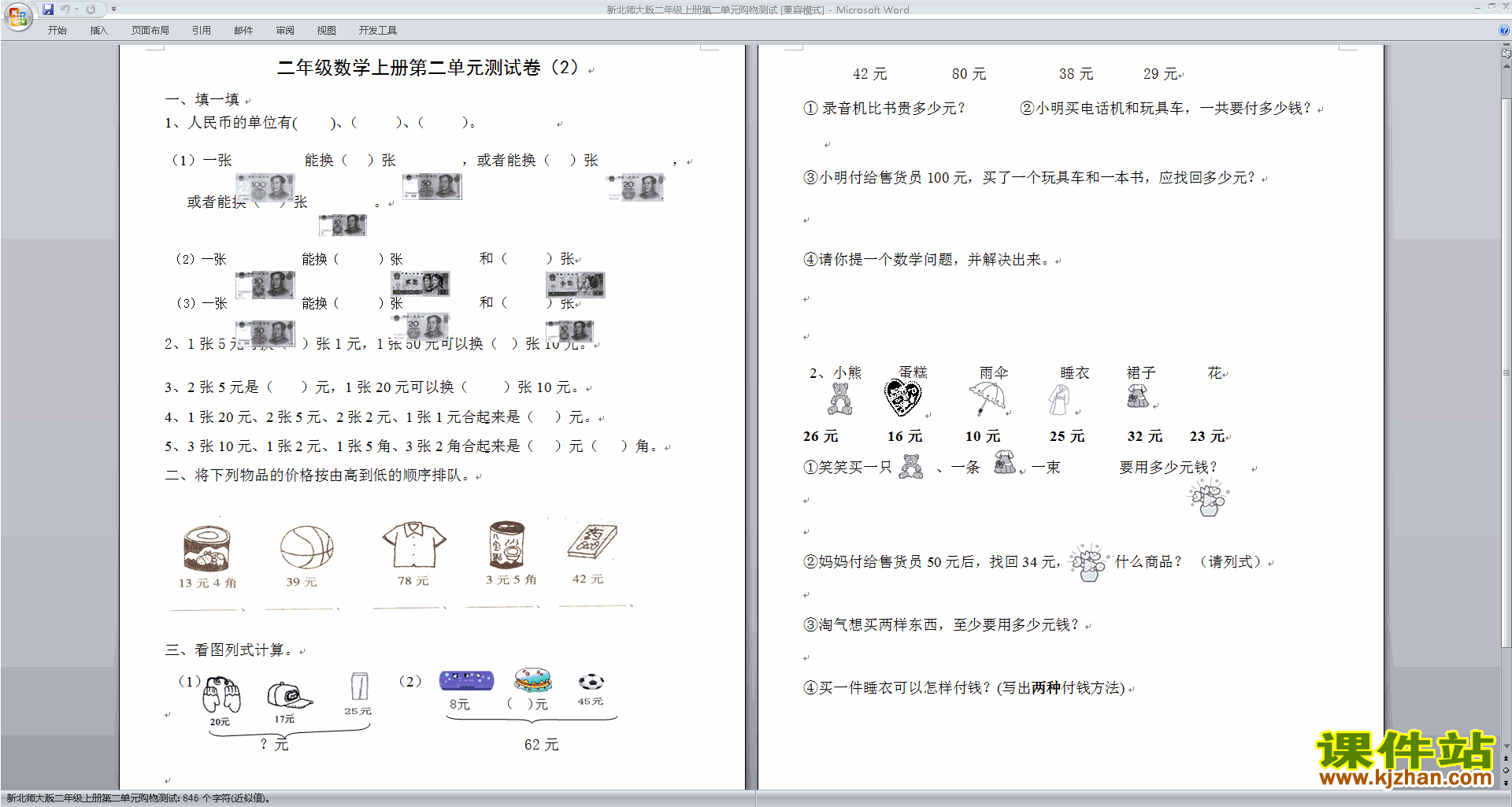 下载北师大版二年级上册数学第二单元:购物练习试卷12