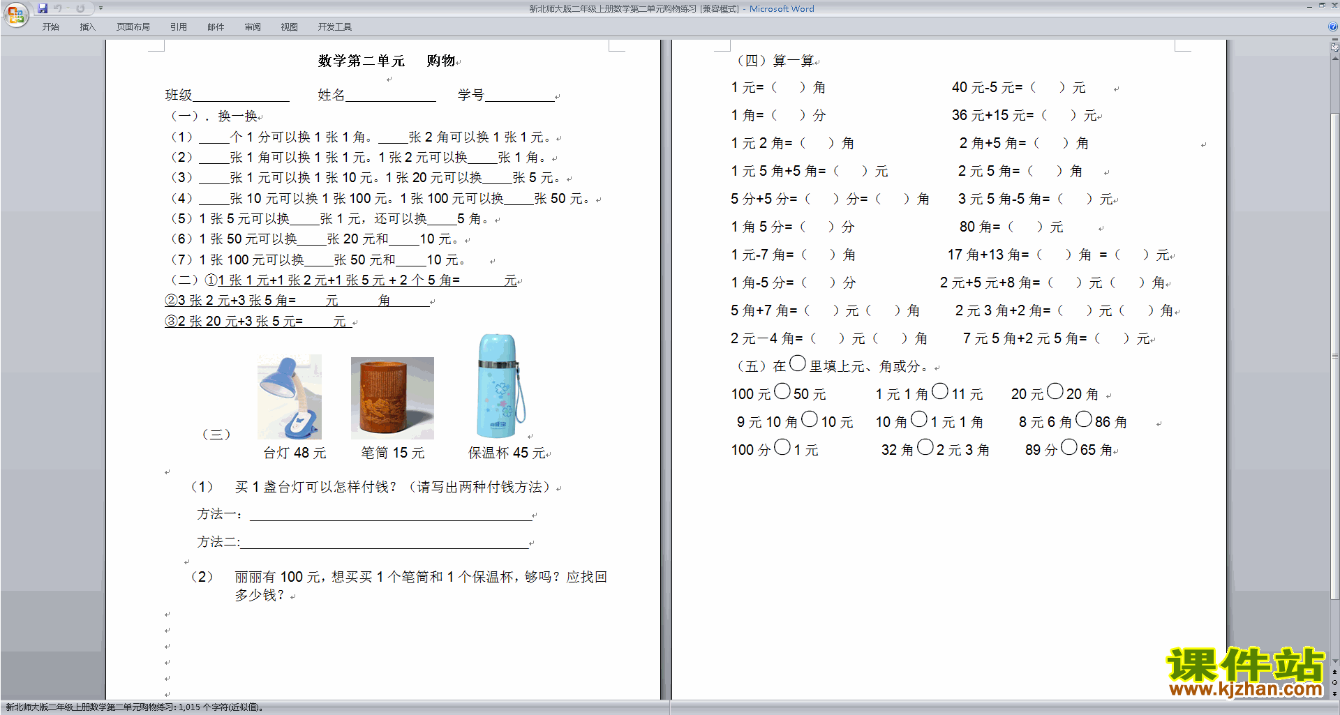 下载北师大版二年级上册数学第二单元:购物练习试卷14