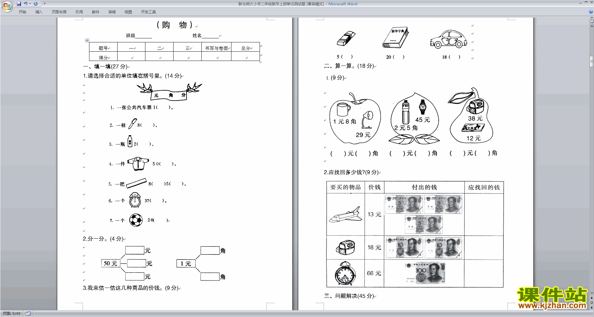 北师大版二年级上册数学第二单元:购物练习试卷下载17