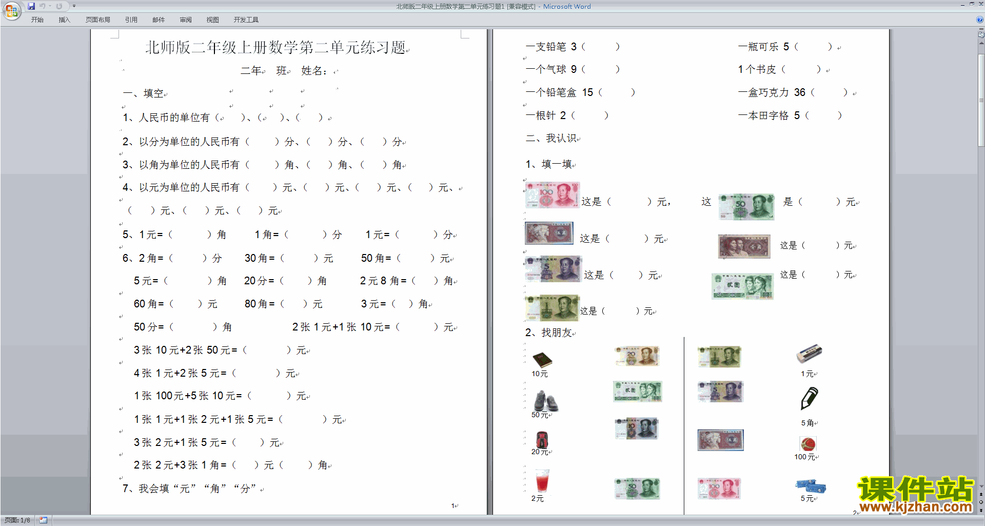 下载北师大版二年级上册数学第二单元:购物练习试卷2
