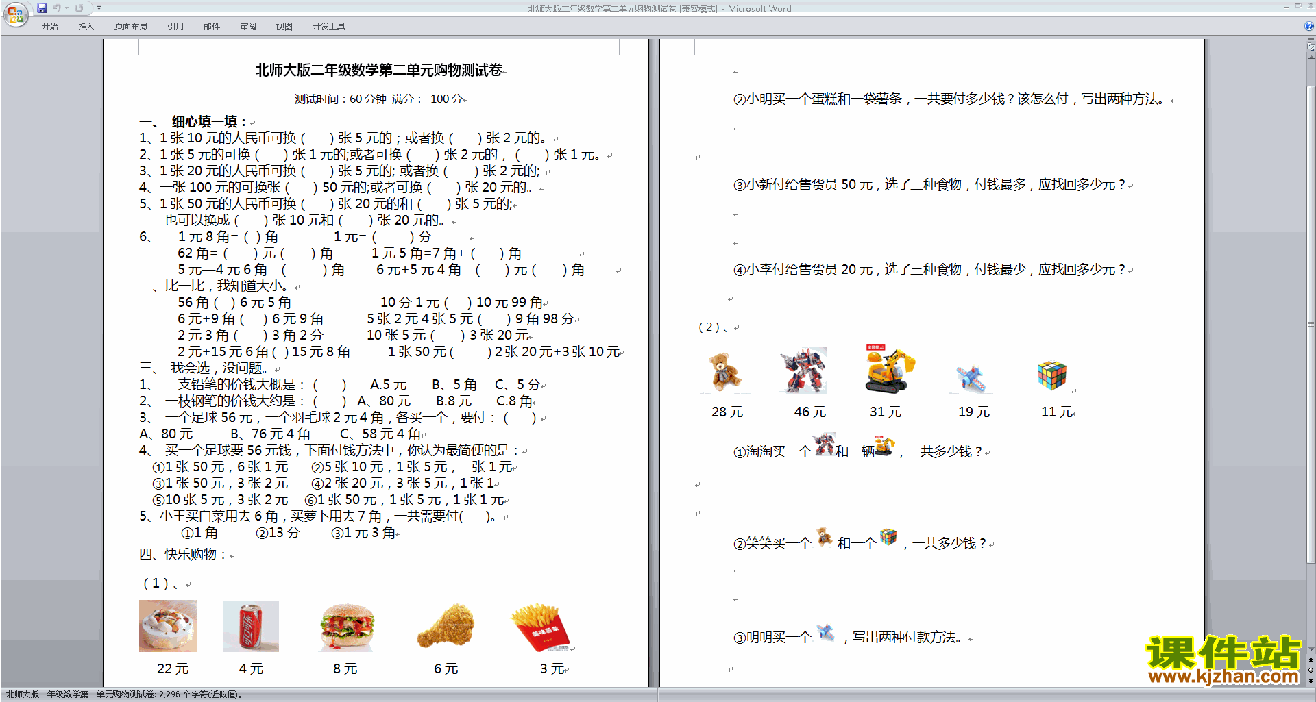 下载北师大版二年级上册数学第二单元:购物练习试卷4