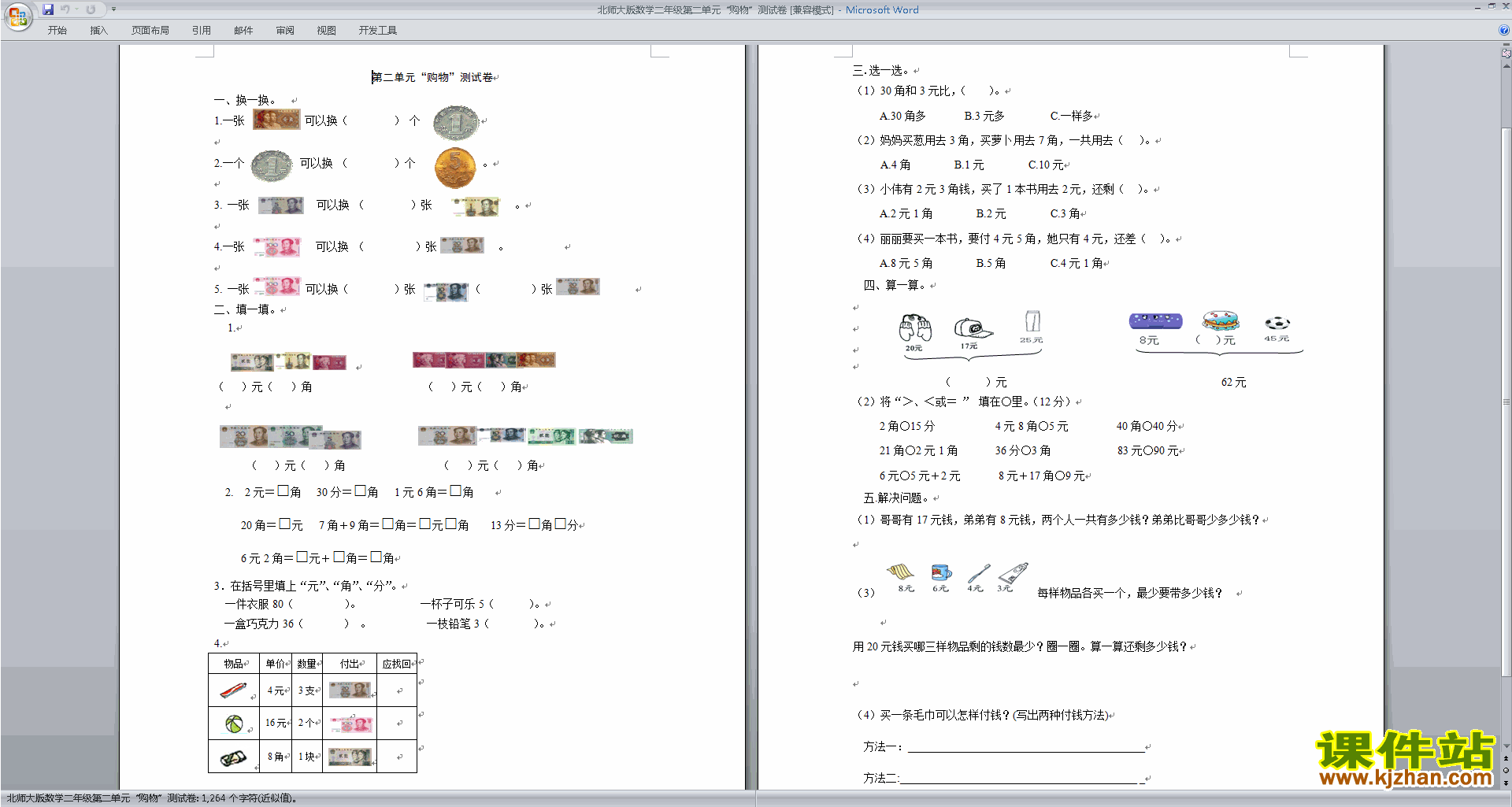 下载北师大版二年级上册数学第二单元:购物练习试卷8