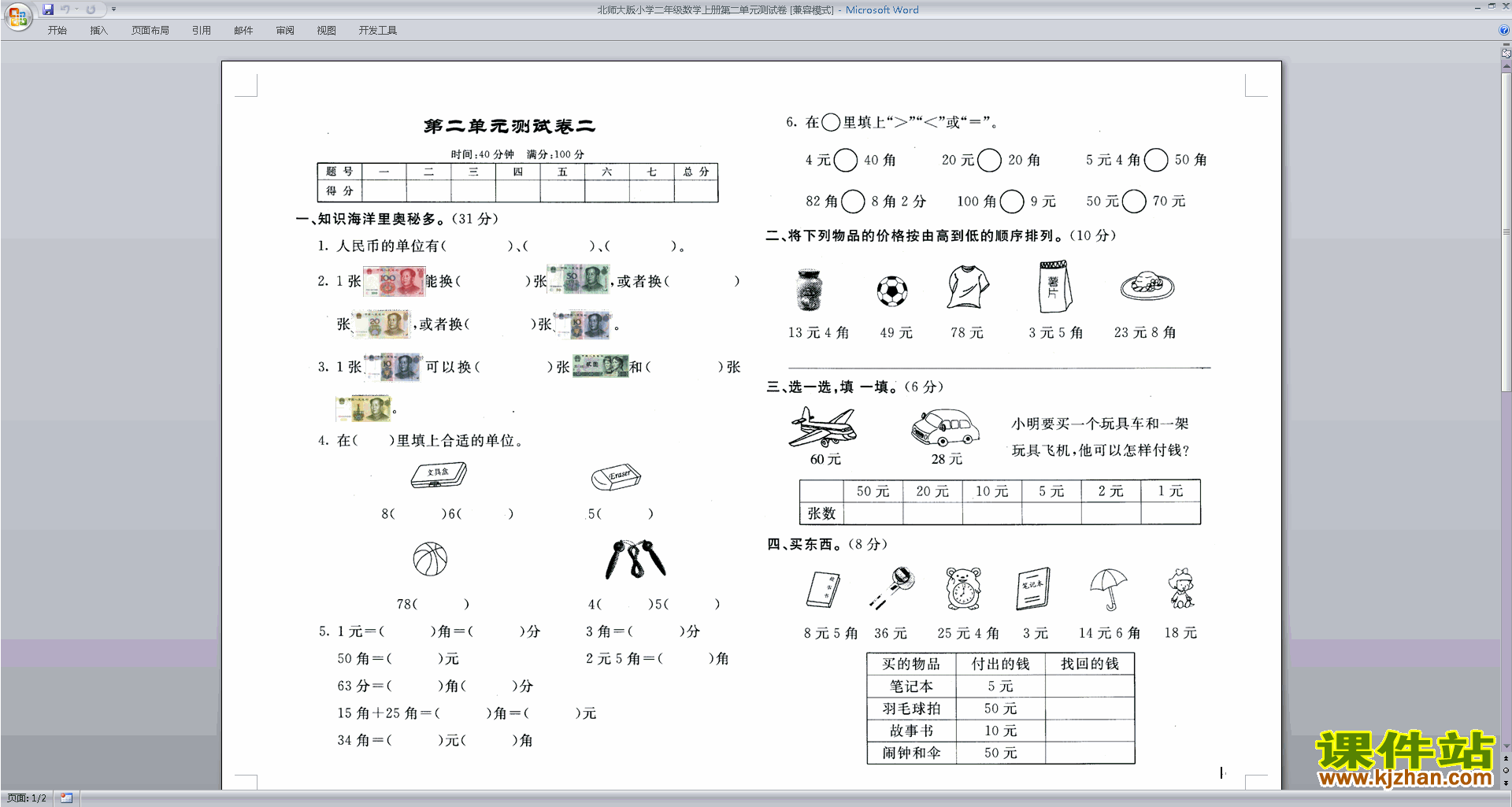 下载北师大版二年级上册数学第二单元:购物练习试卷9