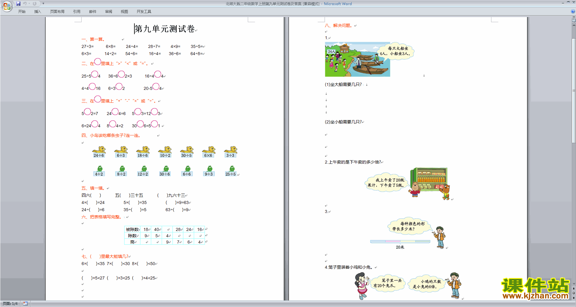 下载北师大版二年级上册数学第九单元:除法练习试卷4
