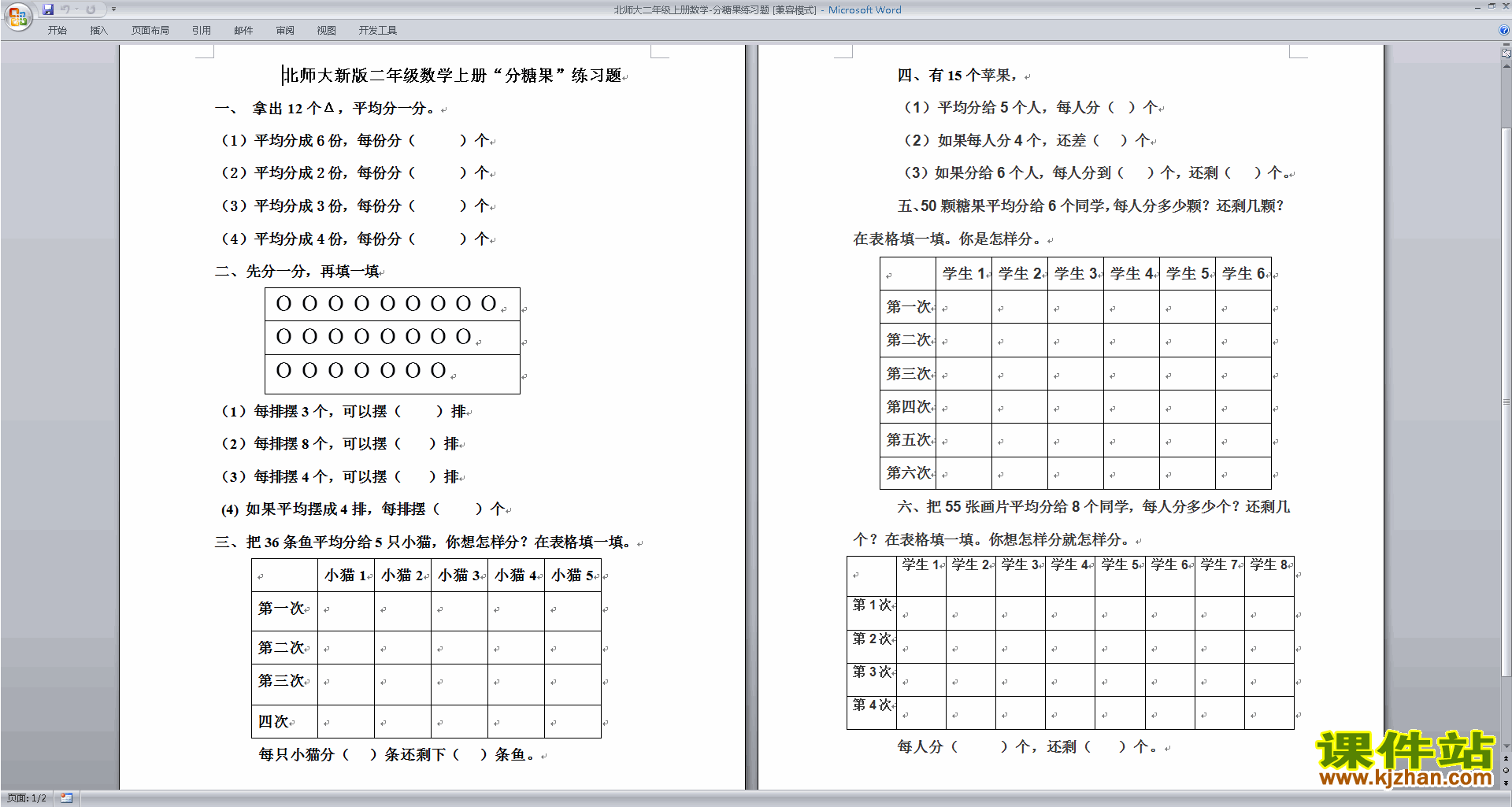 下载北师大版二年级上册数学第九单元:除法练习试卷6