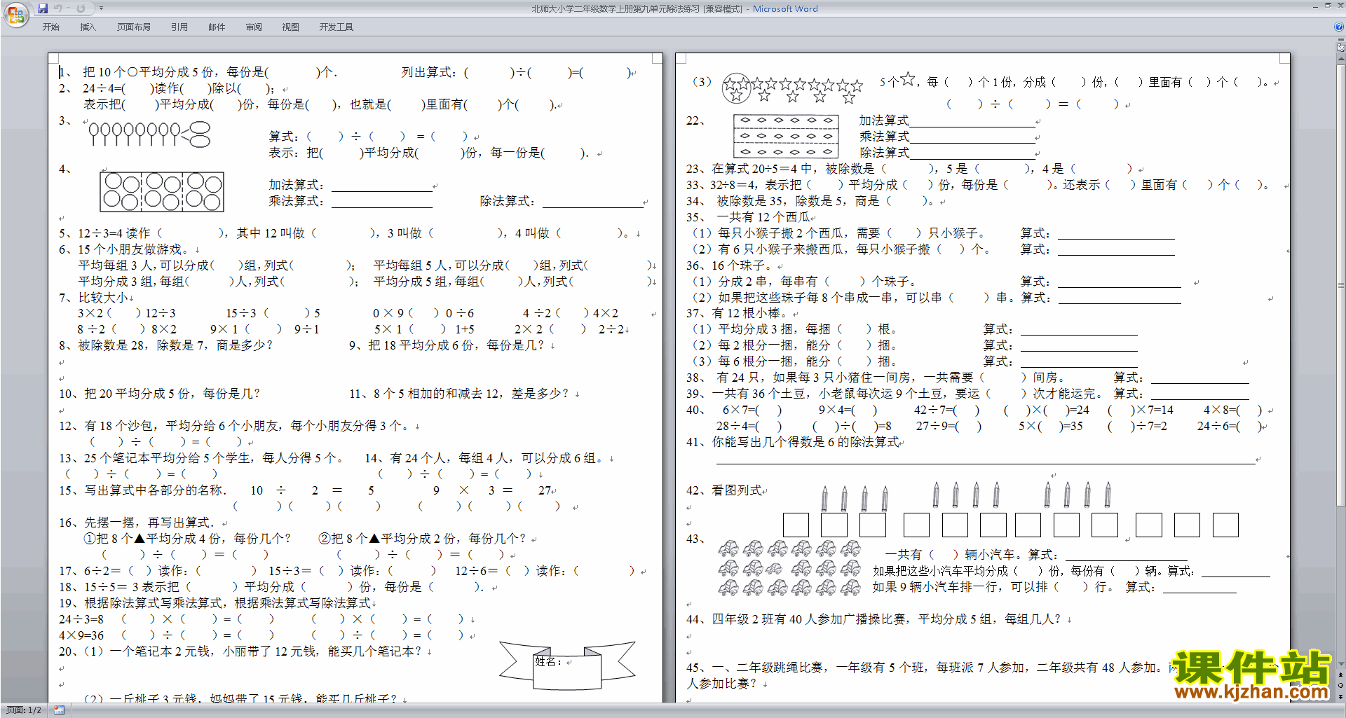 下载北师大版二年级上册数学第九单元:除法练习试卷7