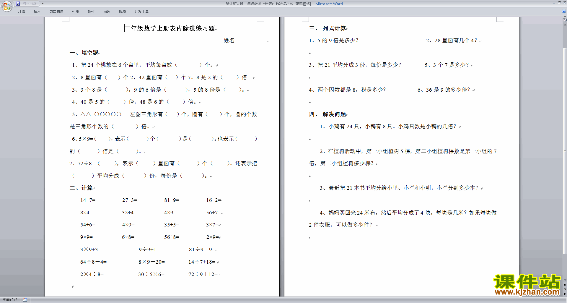 下载北师大版二年级上册数学第九单元:除法练习试卷9