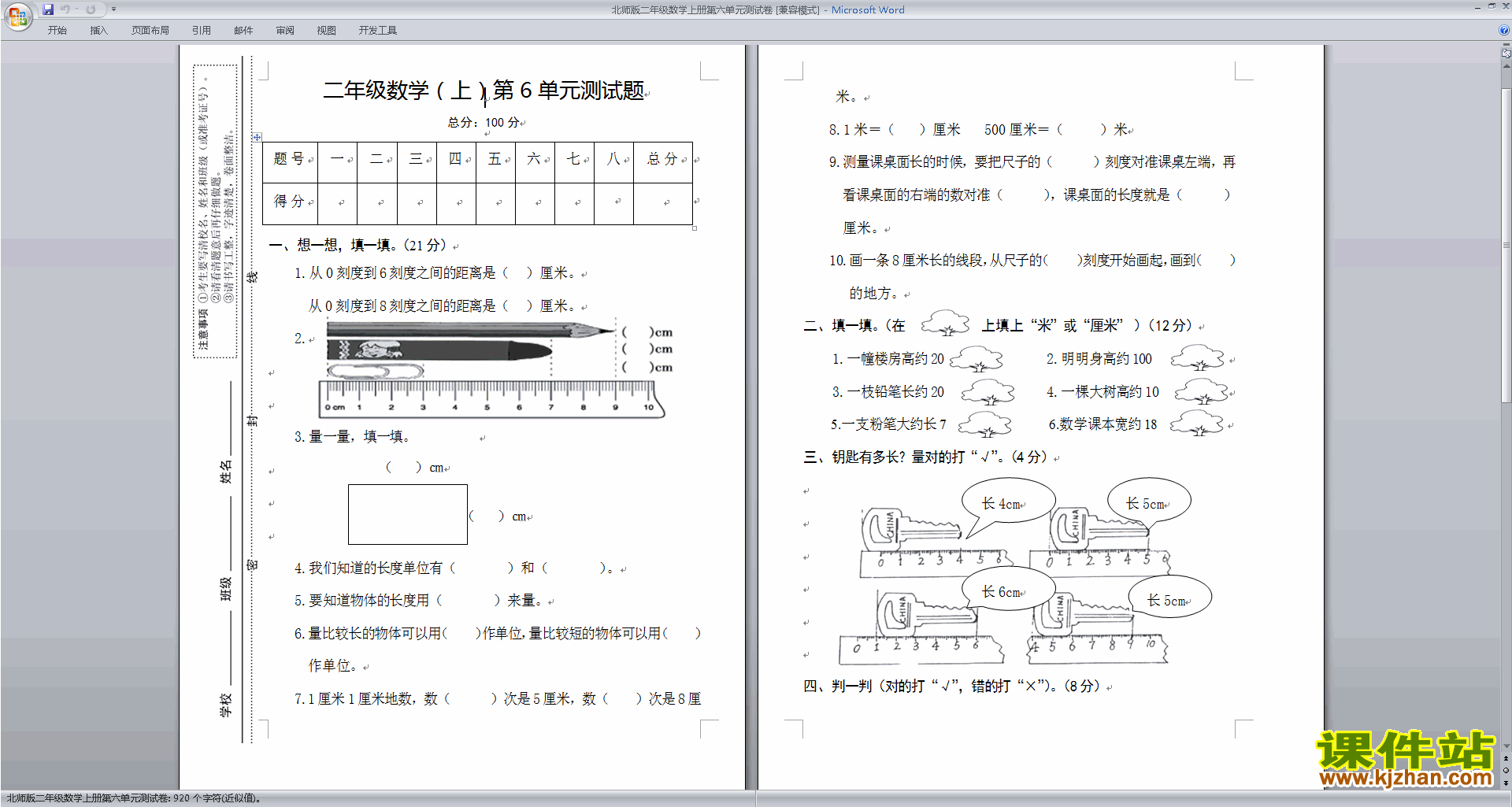 下载北师大版二年级上册数学第六单元:测量练习试卷1