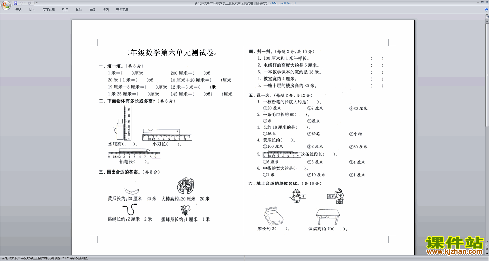 下载北师大版二年级上册数学第六单元:测量练习试卷11