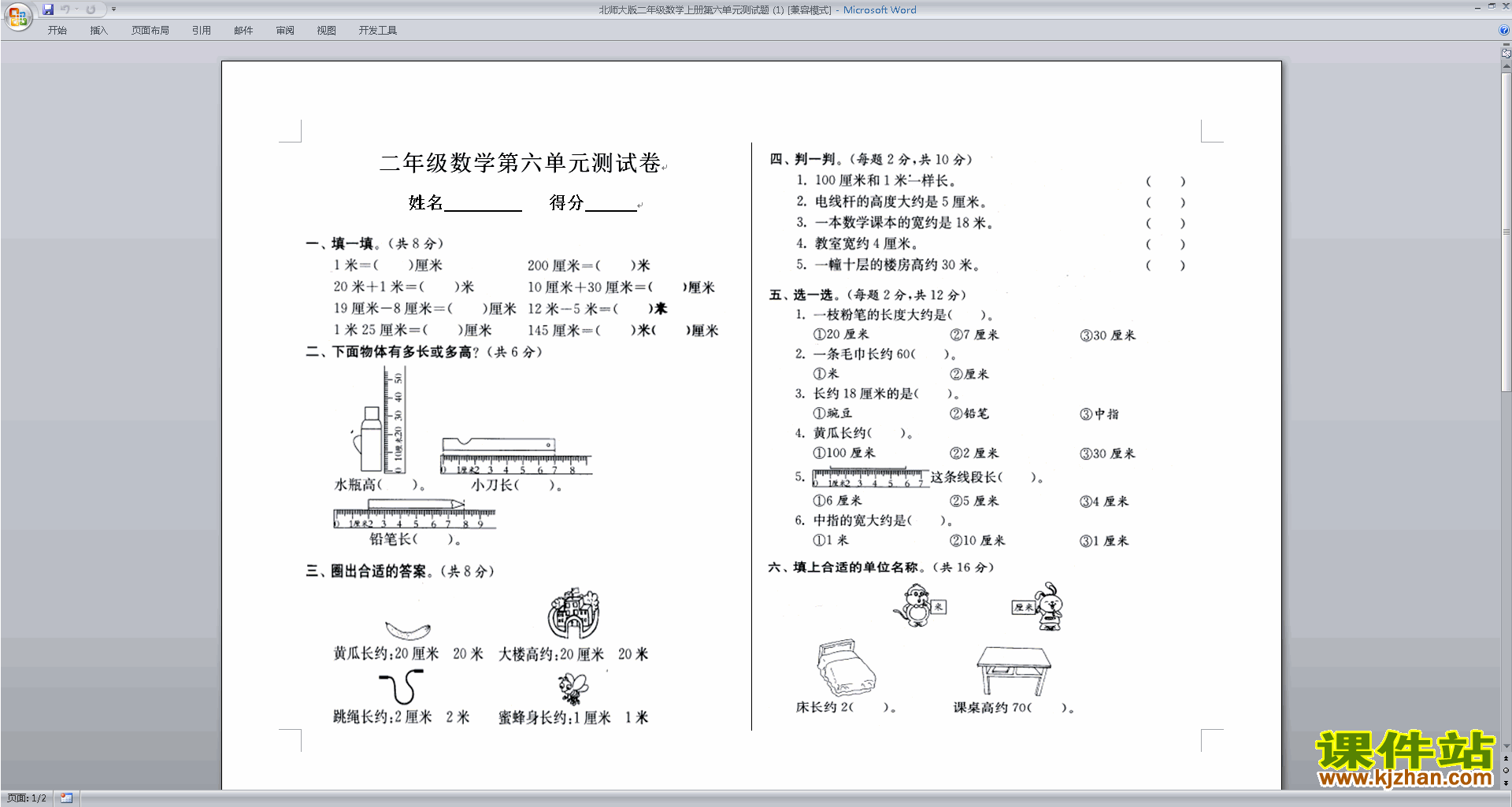下载北师大版二年级上册数学第六单元:测量练习试卷6