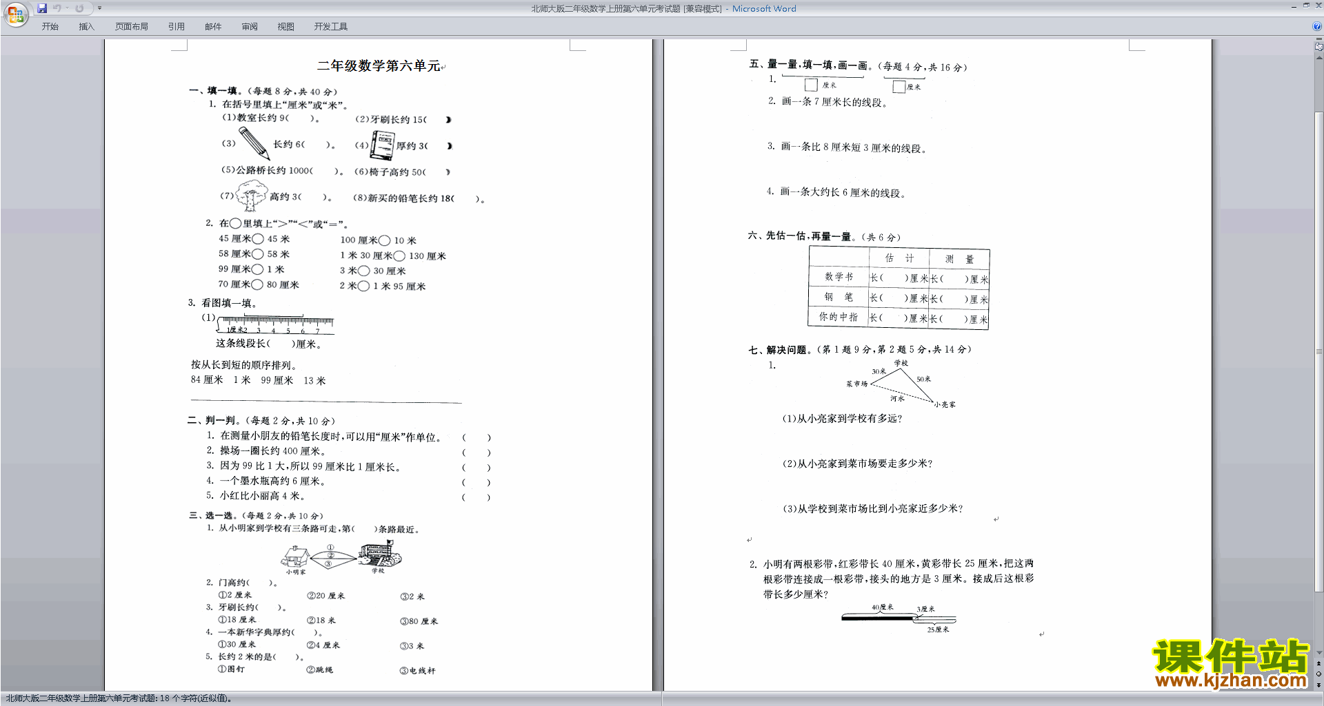 下载北师大版二年级上册数学第六单元:测量练习试卷7