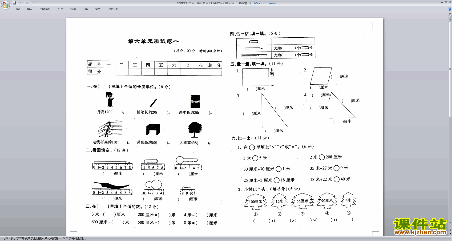 下载北师大版二年级上册数学第六单元:测量练习试卷9