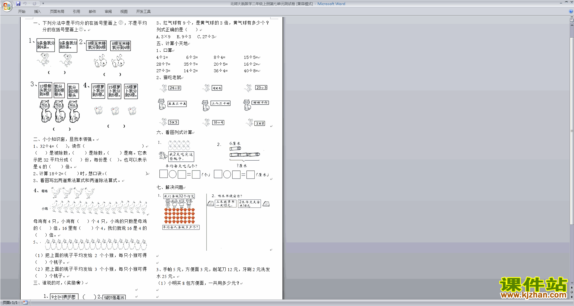 北师大版二年级上册数学第七单元:分一分与除法练习试卷10