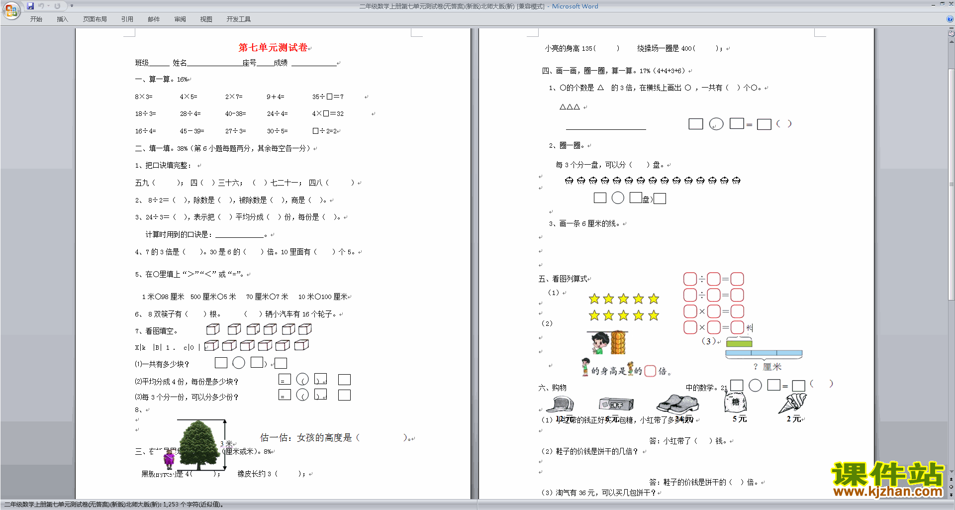 北师大版二年级上册数学第七单元:分一分与除法练习试卷13