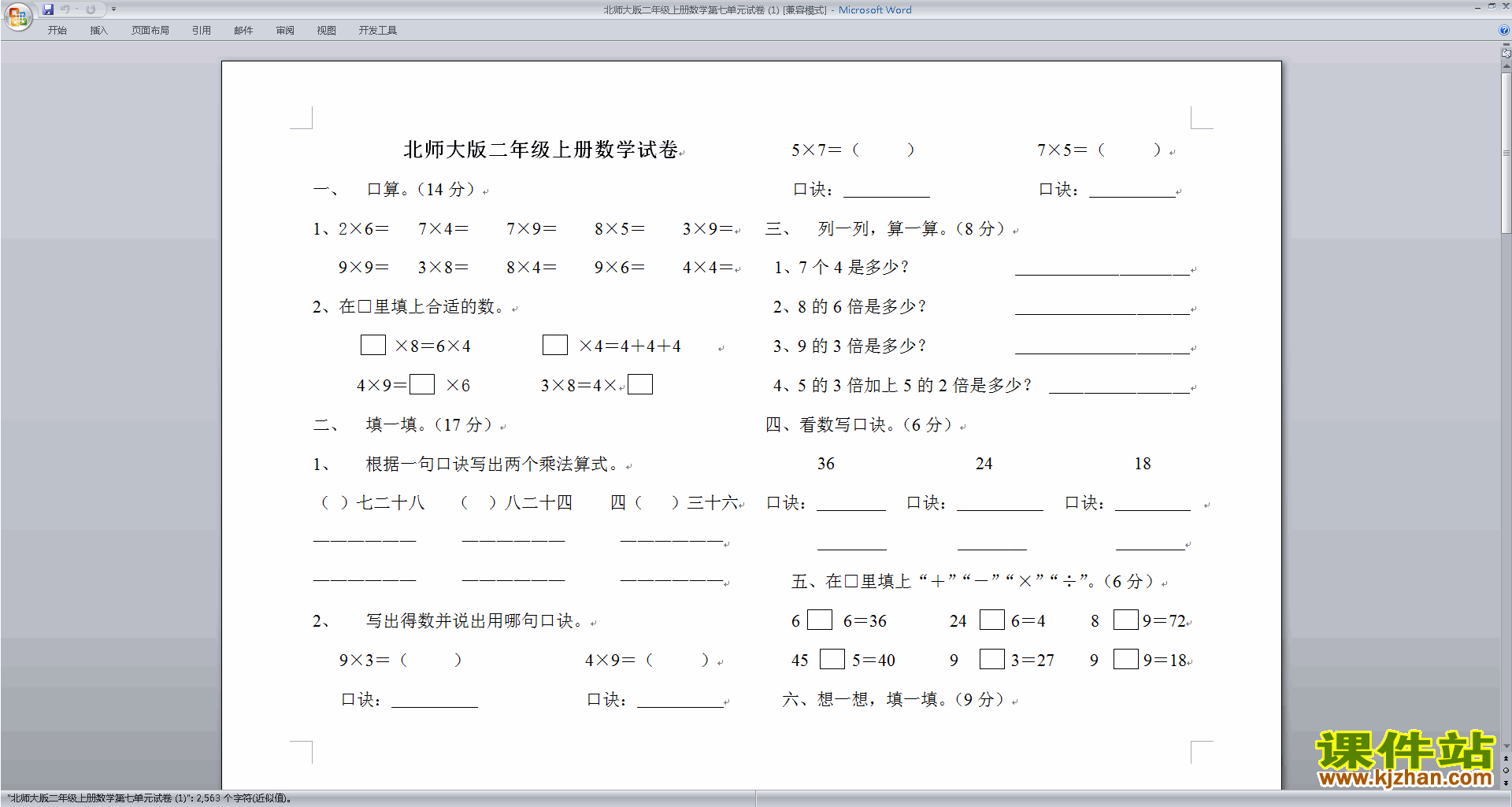 北师大版二年级上册数学第七单元:分一分与除法练习试卷3