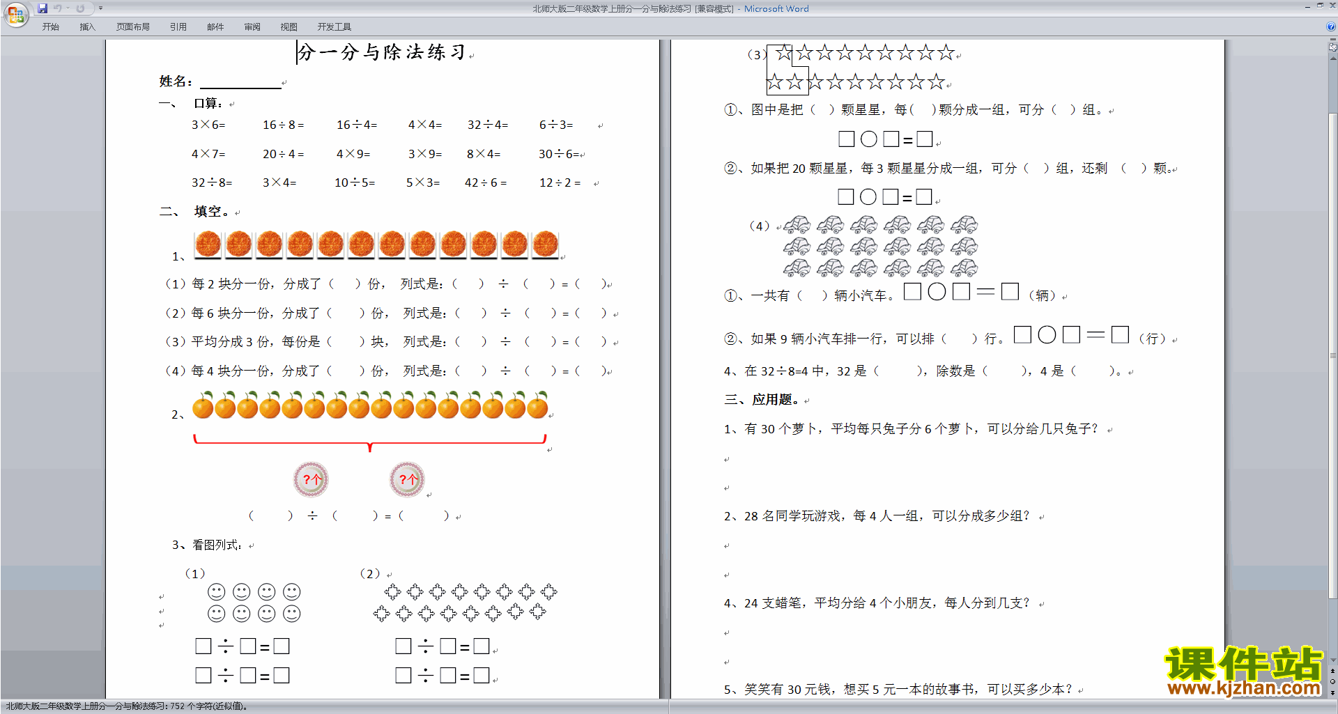北师大版二年级上册数学第七单元:分一分与除法练习试卷9