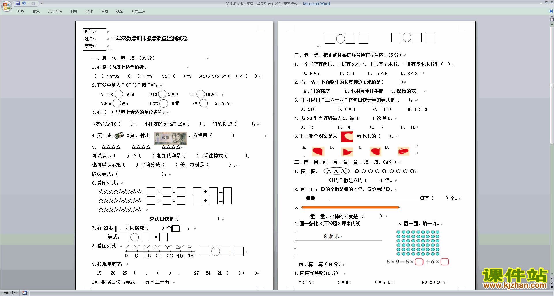 北师大版二年级上册数学期末考试练习试卷下载20