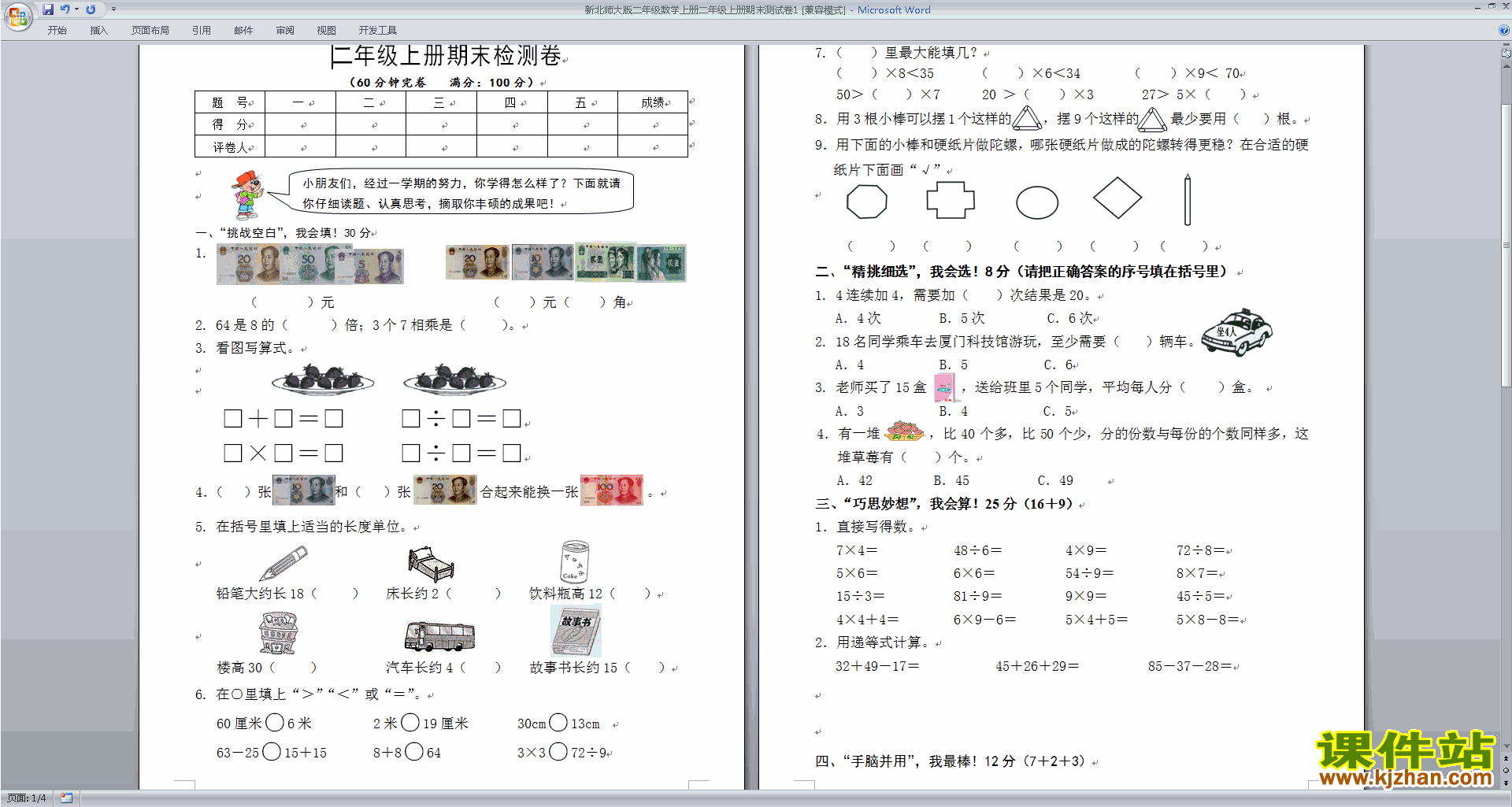 北师大版二年级上册数学期末考试练习试卷下载21