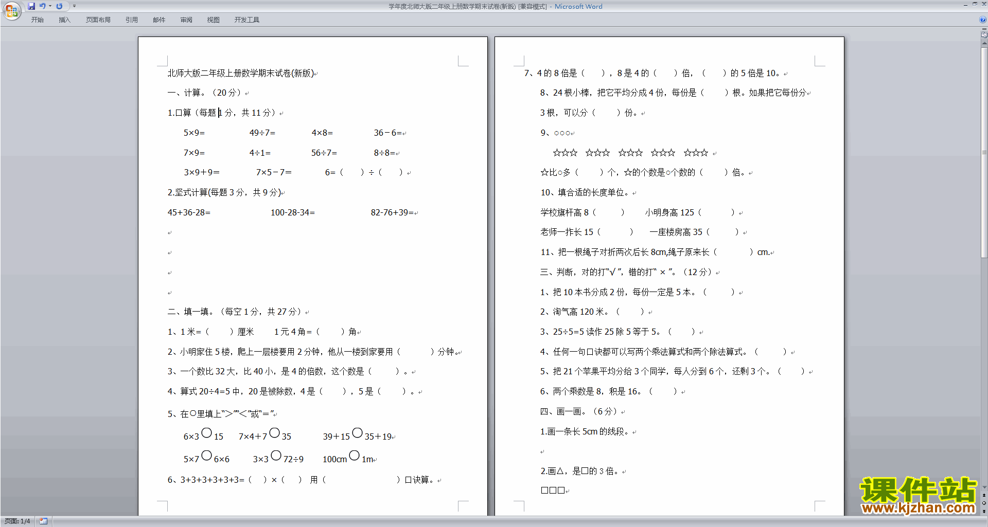 北师大版二年级上册数学期末考试练习试卷下载23