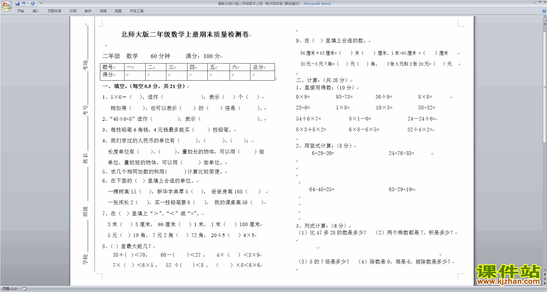 北师大版二年级上册数学期末考试练习试卷下载24