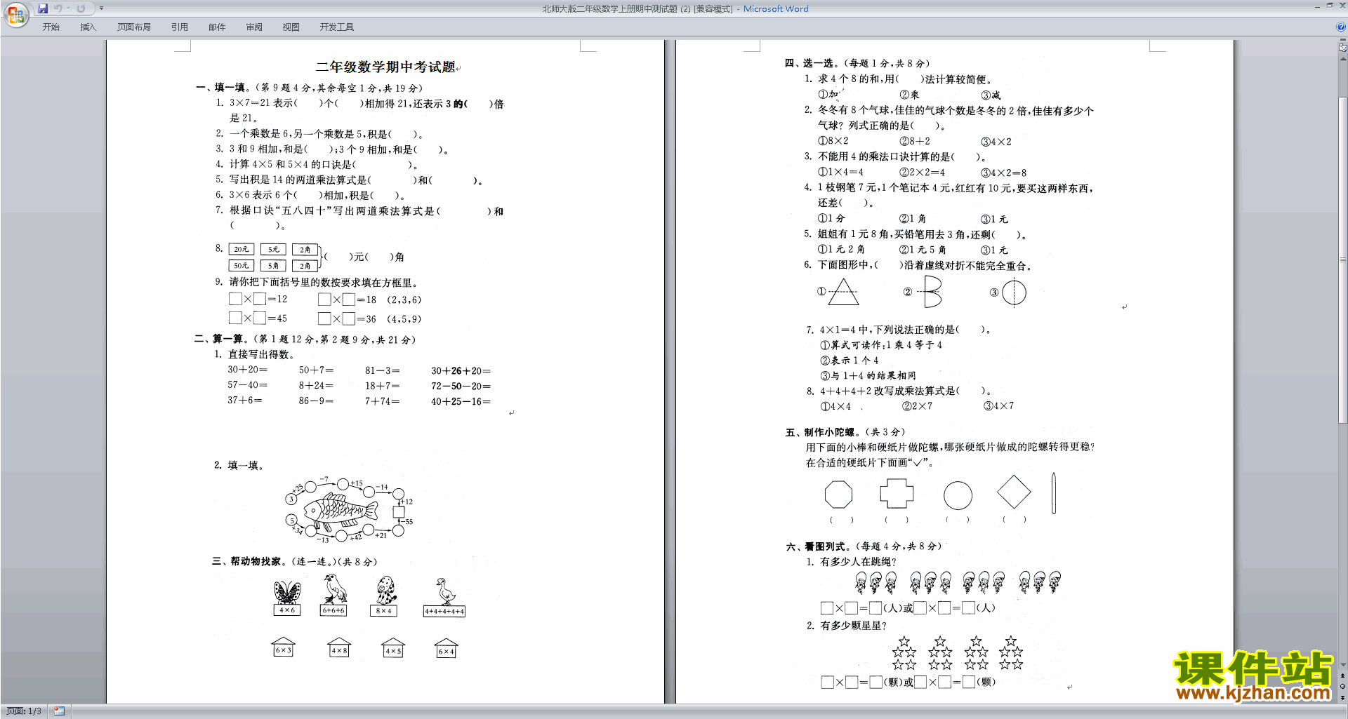 下载北师大版二年级上册数学期中考试练习试卷14